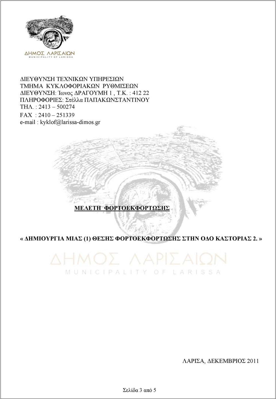 : 2413 500274 FAX : 2410 251339 e-mail : kyklof@larissa-dimos.