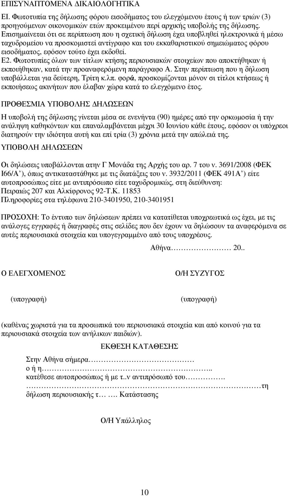 εκδοθεί. Ε2. Φωτοτυπίες όλων των τίτλων κτήσης περιουσιακών στοιχείων που αποκτήθηκαν ή εκποιήθηκαν, κατά την προαναφερόµενη παράγραφο Α. Στην περίπτωση που η δήλωση υποβάλλεται για δεύτερη, Τρίτη κ.