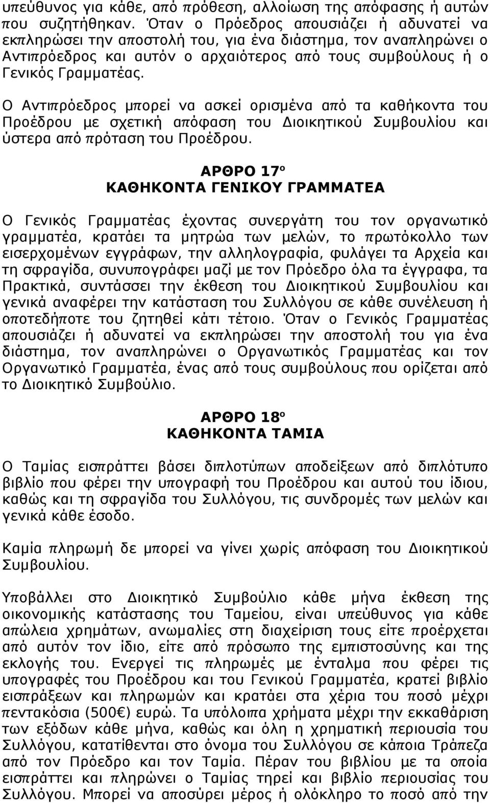 Ο Αντιπ ρόεδρς μπ ρεί να ασκεί ρισμένα απ ό τα καθήκντα τυ Πρέδρυ µ ε σχετική απ όφαση τυ Διικητικύ Συμβυλίυ και ύστερα απ ό π ρόταση τυ Πρέδρυ.