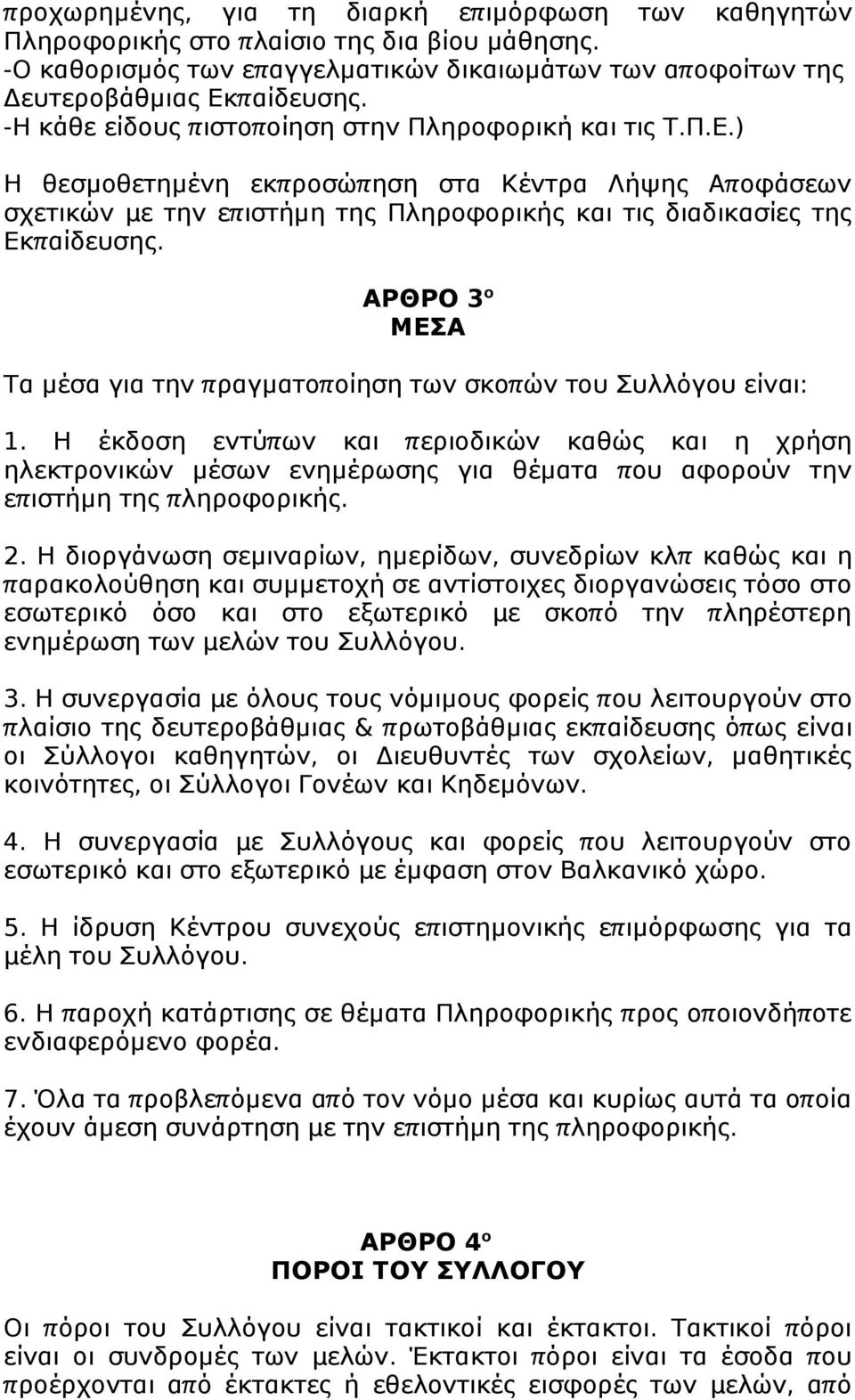 ΑΡΘΡΟ 3 ΜΕΣΑ Τα μέσα για την πραγματπ ίηση των σκπ ών τυ Συλλόγυ είναι: 1.