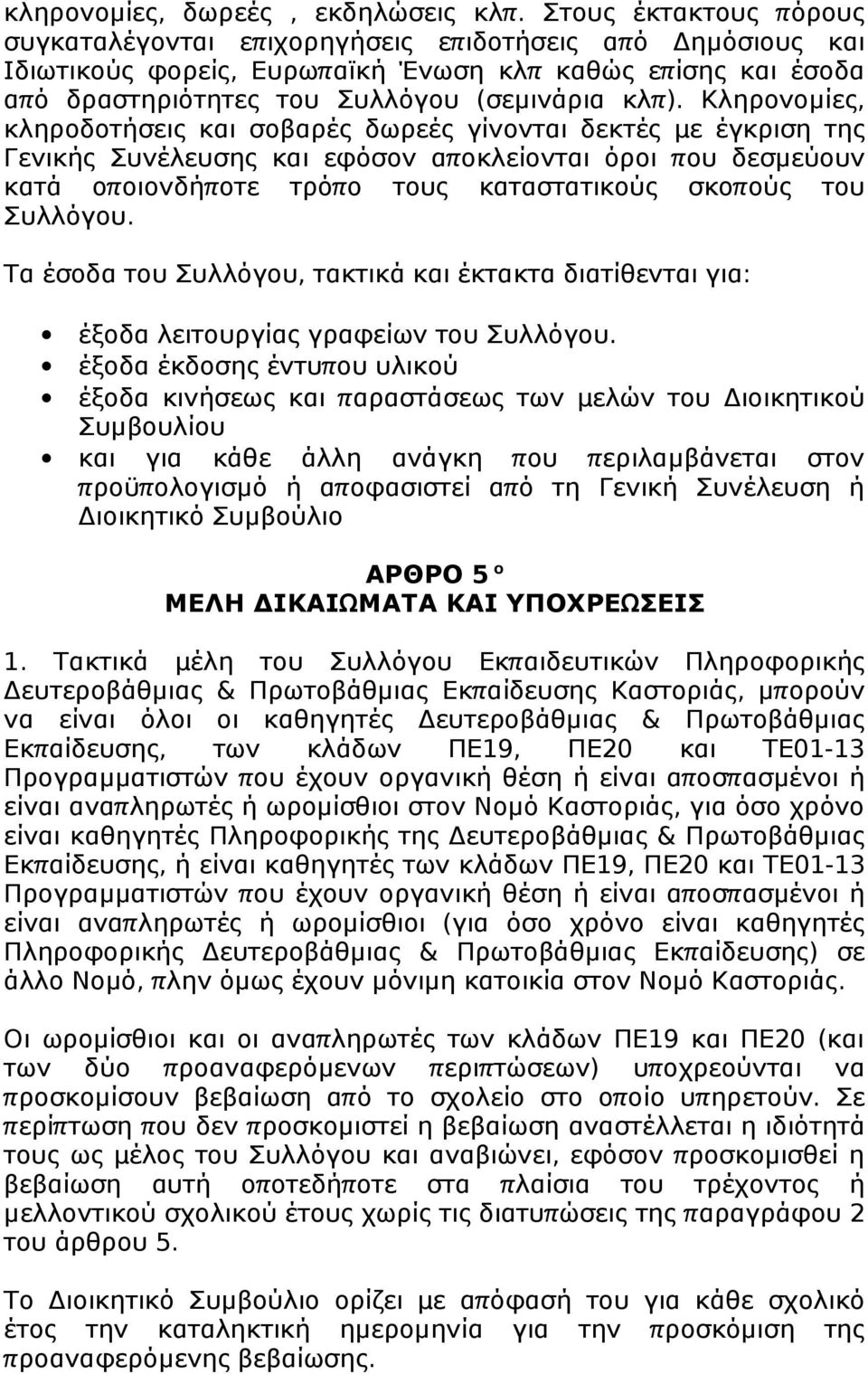 Κληρνμίες, κληρδτήσεις και σβαρές δωρεές γίννται δεκτές µ ε έγκριση της Γενικής Συνέλευσης και εφόσν απ κλείνται όρι π υ δεσμεύυν κατά πινδήπ τε τρόπ τυς καταστατικύς σκπ ύς τυ Συλλόγυ.