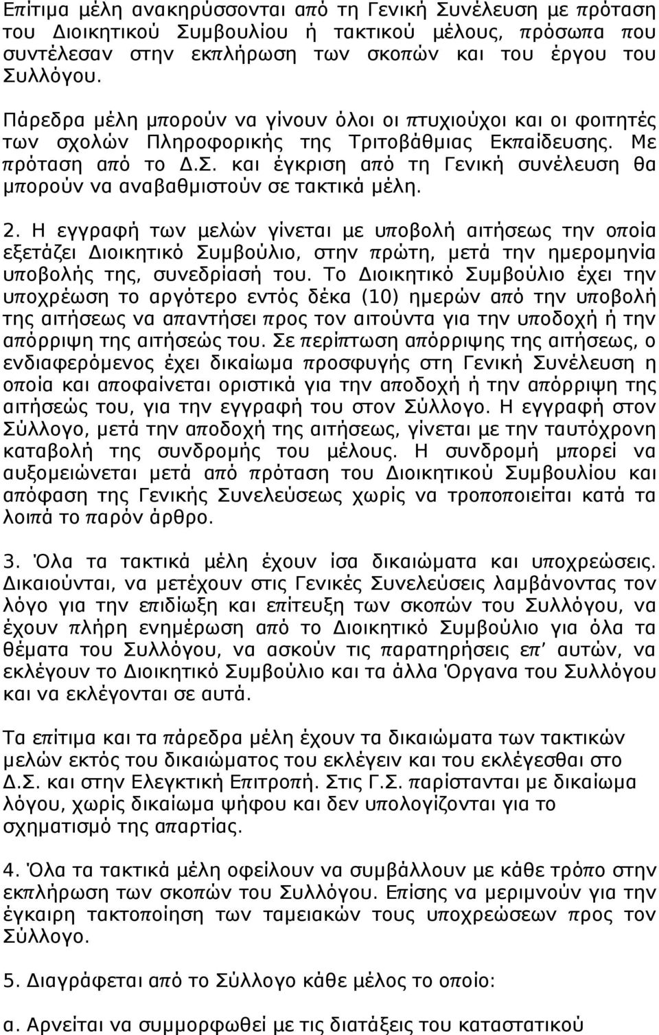 και έγκριση απ ό τη Γενική συνέλευση θα μπ ρύν να αναβαθμιστύν σε τακτικά μέλη. 2.