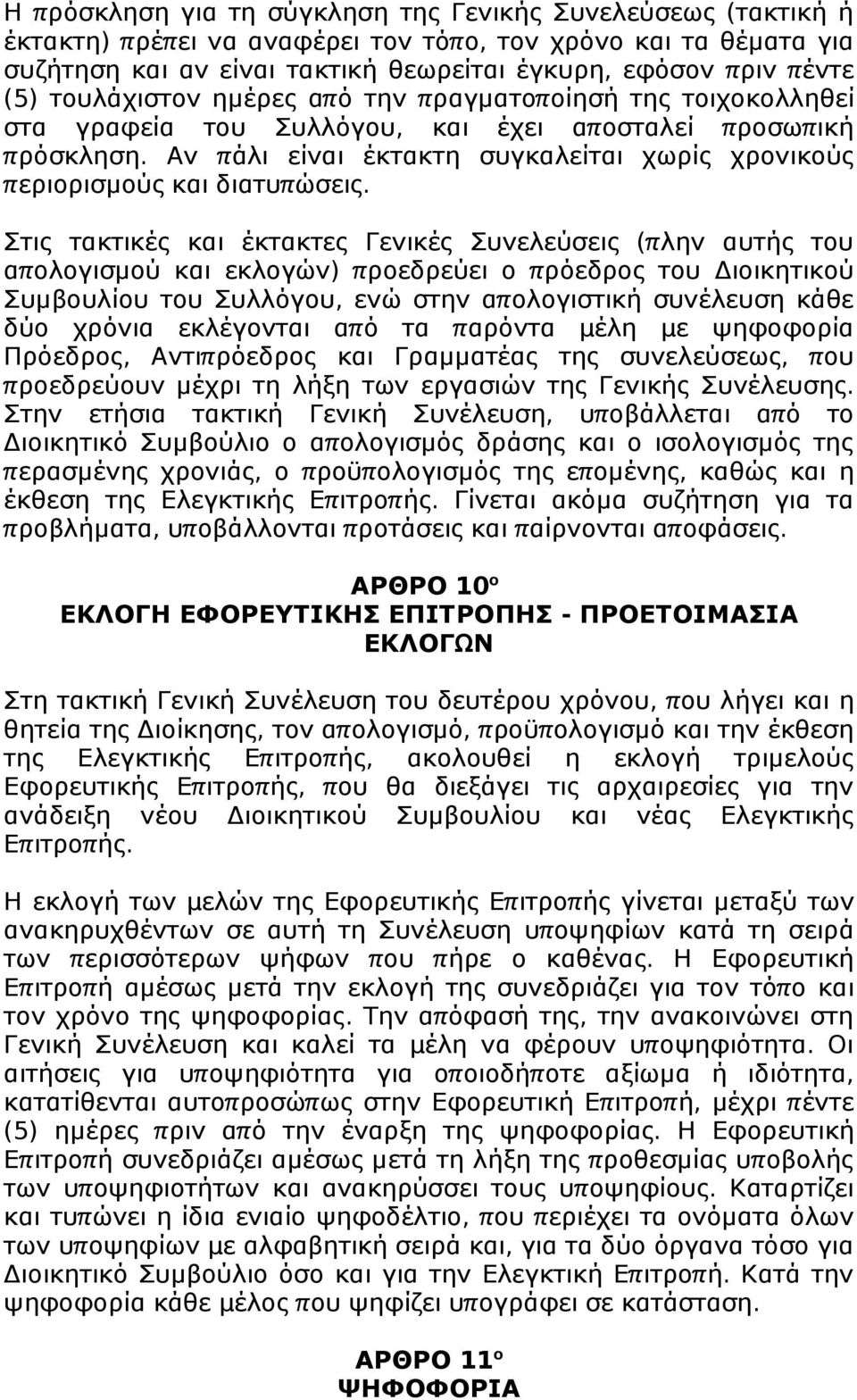 Στις τακτικές και έκτακτες Γενικές Συνελεύσεις (π λην αυτής τυ απ λγισμύ και εκλγών) π ρεδρεύει π ρόεδρς τυ Διικητικύ Συμβυλίυ τυ Συλλόγυ, ενώ στην απ λγιστική συνέλευση κάθε δύ χρόνια εκλέγνται απ ό