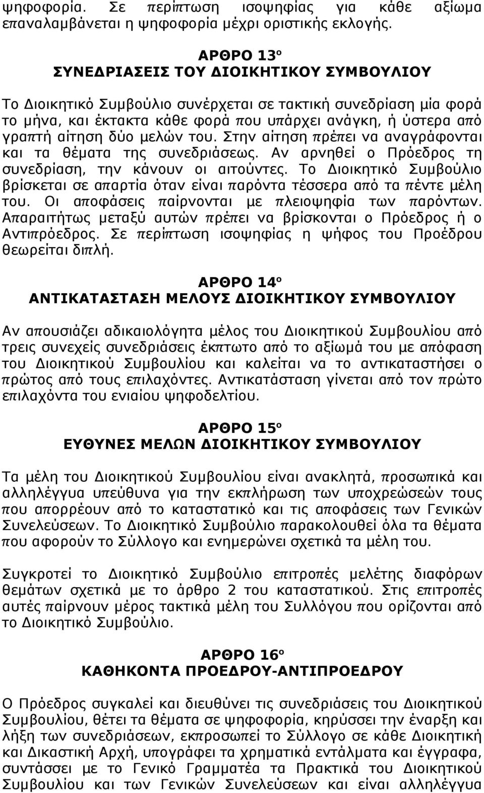 τυ. Στην αίτηση πρέπ ει να αναγράφνται και τα θέματα της συνεδριάσεως. Αν αρνηθεί Πρόεδρς τη συνεδρίαση, την κάνυν ι αιτύντες.