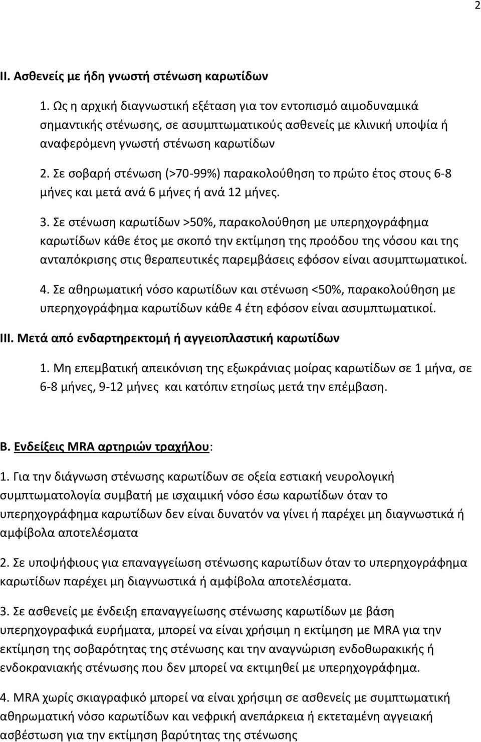 Σε ςοβαρι ςτζνωςθ (>70-99%) παρακολοφκθςθ το πρϊτο ζτοσ ςτουσ 6-8 μινεσ και μετά ανά 6 μινεσ ι ανά 12 μινεσ. 3.