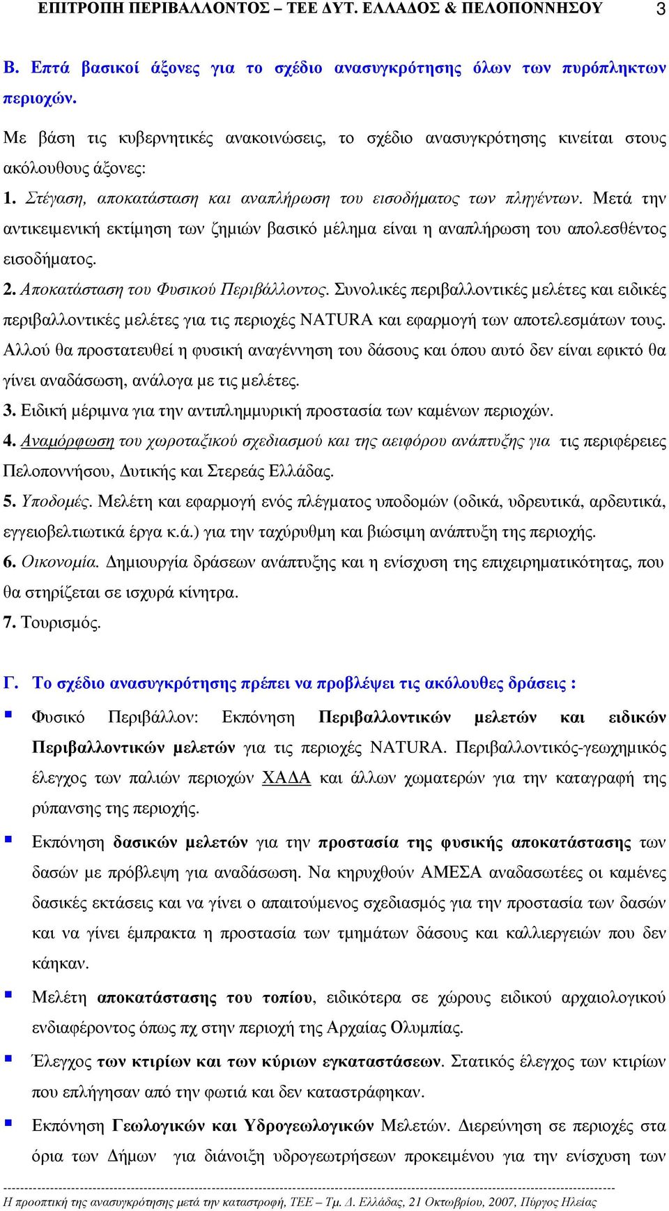 Μετά την αντικειµενική εκτίµηση των ζηµιών βασικό µέληµα είναι η αναπλήρωση του απολεσθέντος εισοδήµατος. 2. Αποκατάσταση του Φυσικού Περιβάλλοντος.