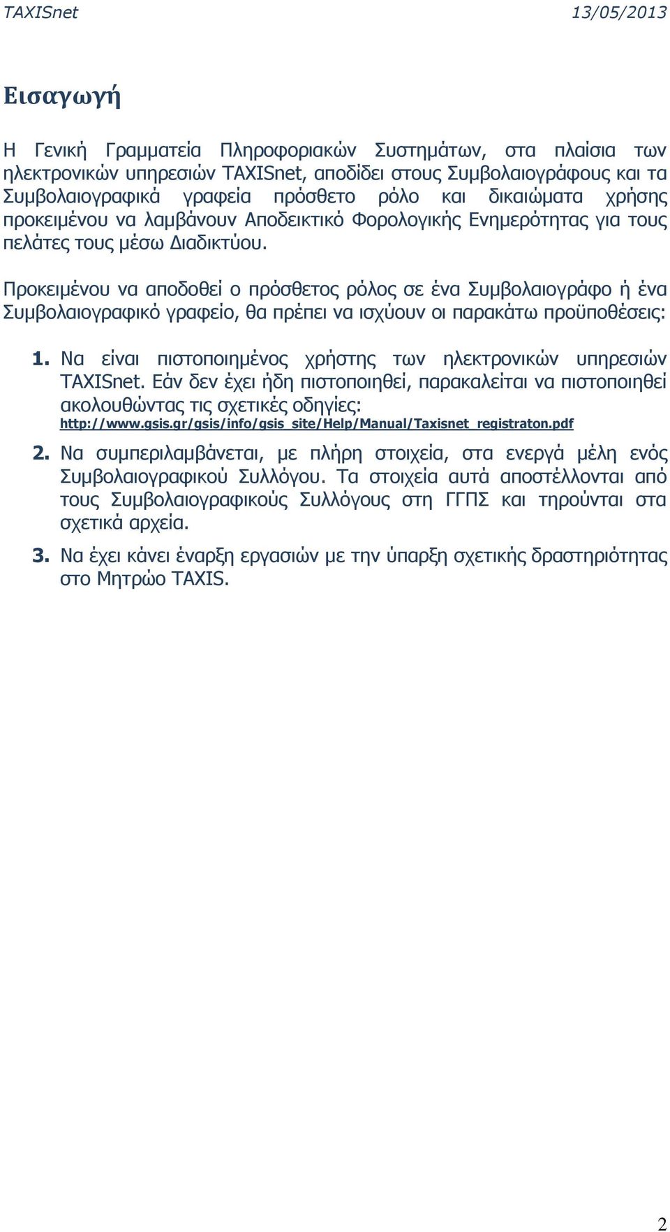 Προκειμένου να αποδοθεί ο πρόσθετος ρόλος σε ένα Συμβολαιογράφο ή ένα Συμβολαιογραφικό γραφείο, θα πρέπει να ισχύουν οι παρακάτω προϋποθέσεις: 1.