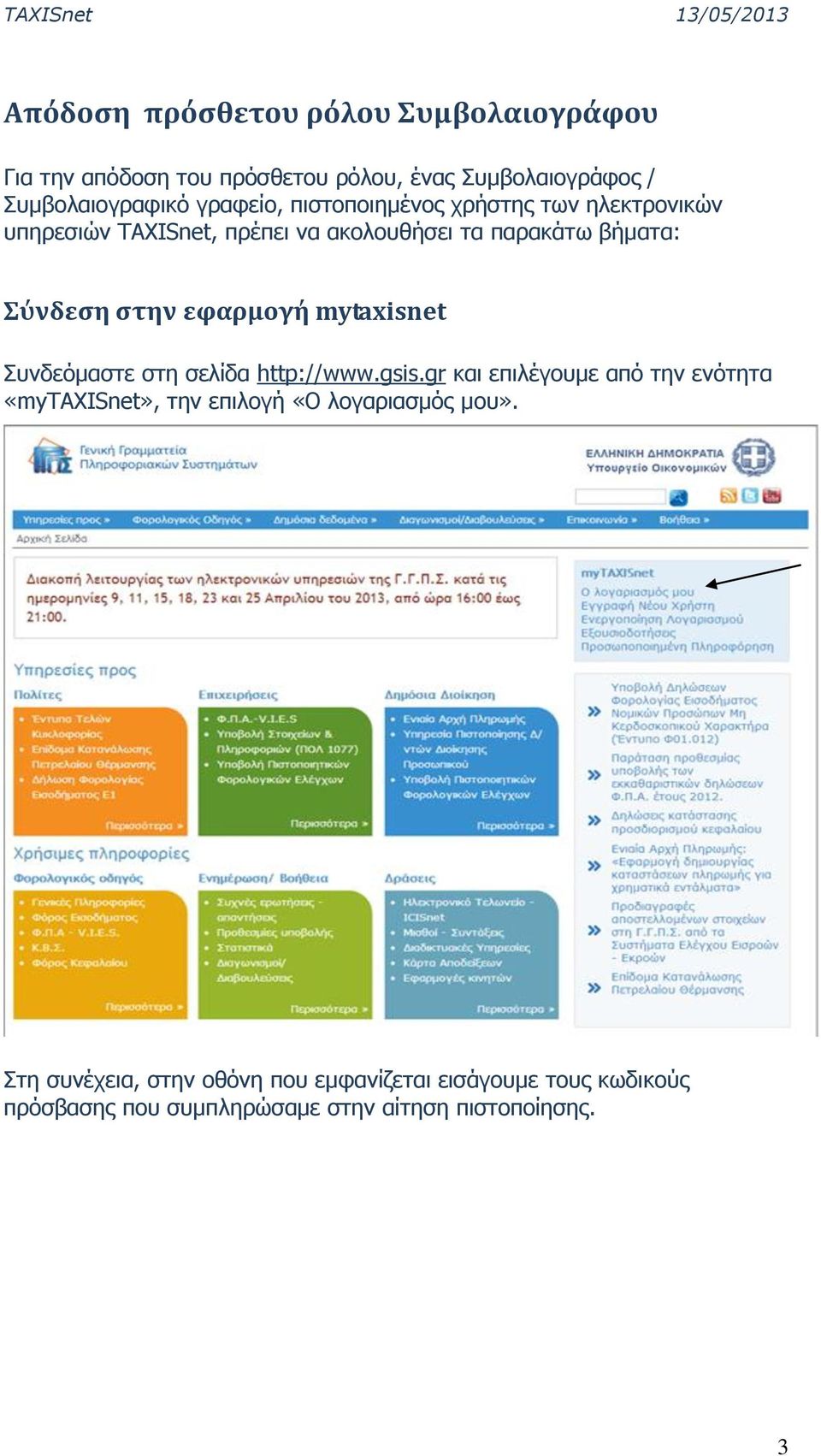 εφαρμογή mytaxisnet Συνδεόμαστε στη σελίδα http://www.gsis.