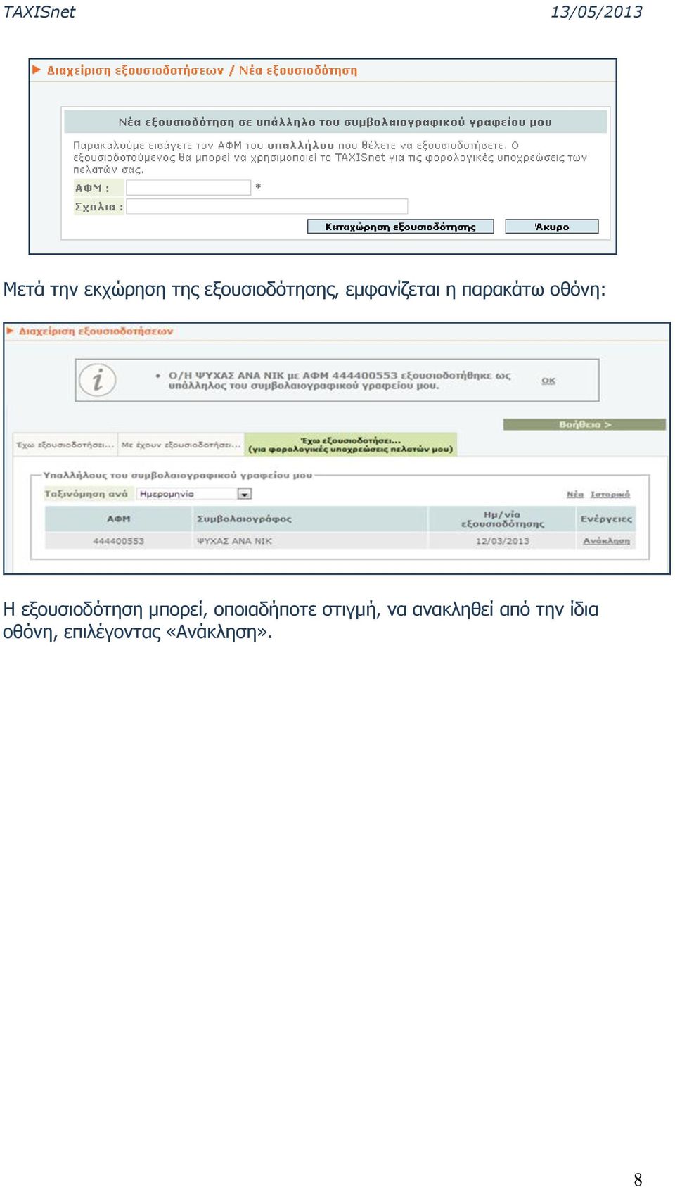 εξουσιοδότηση μπορεί, οποιαδήποτε στιγμή,