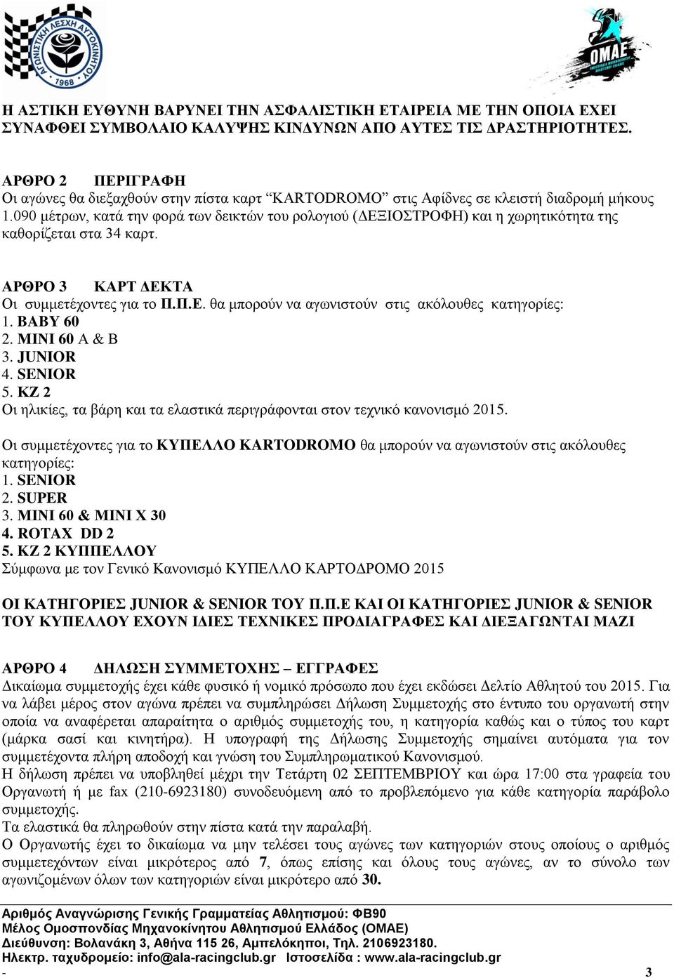 090 μέτρων, κατά την φορά των δεικτών του ρολογιού (ΔΕΞΙΟΣΤΡΟΦΗ) και η χωρητικότητα της καθορίζεται στα 34 καρτ. ΑΡΘΡΟ 3 ΚΑΡΤ ΔΕΚΤΑ Οι συμμετέχοντες για το Π.Π.Ε. θα μπορούν να αγωνιστούν στις ακόλουθες κατηγορίες: 1.