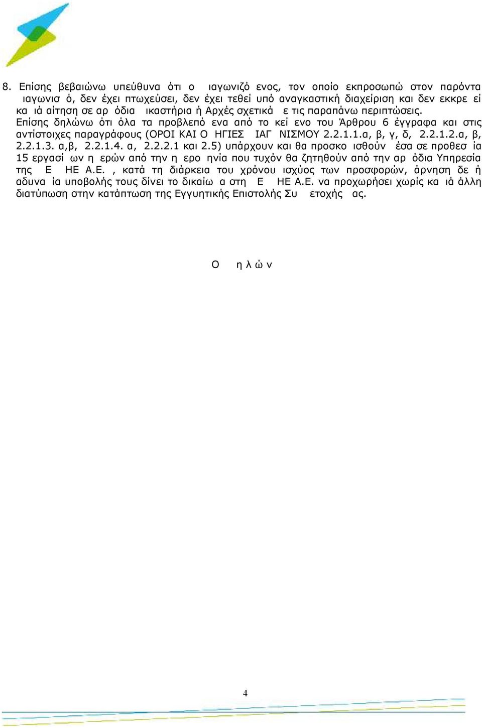 1.α, β, γ, δ, 2.2.1.2.α, β, 2.2.1.3. α,β, 2.2.1.4. α, 2.2.2.1 και 2.