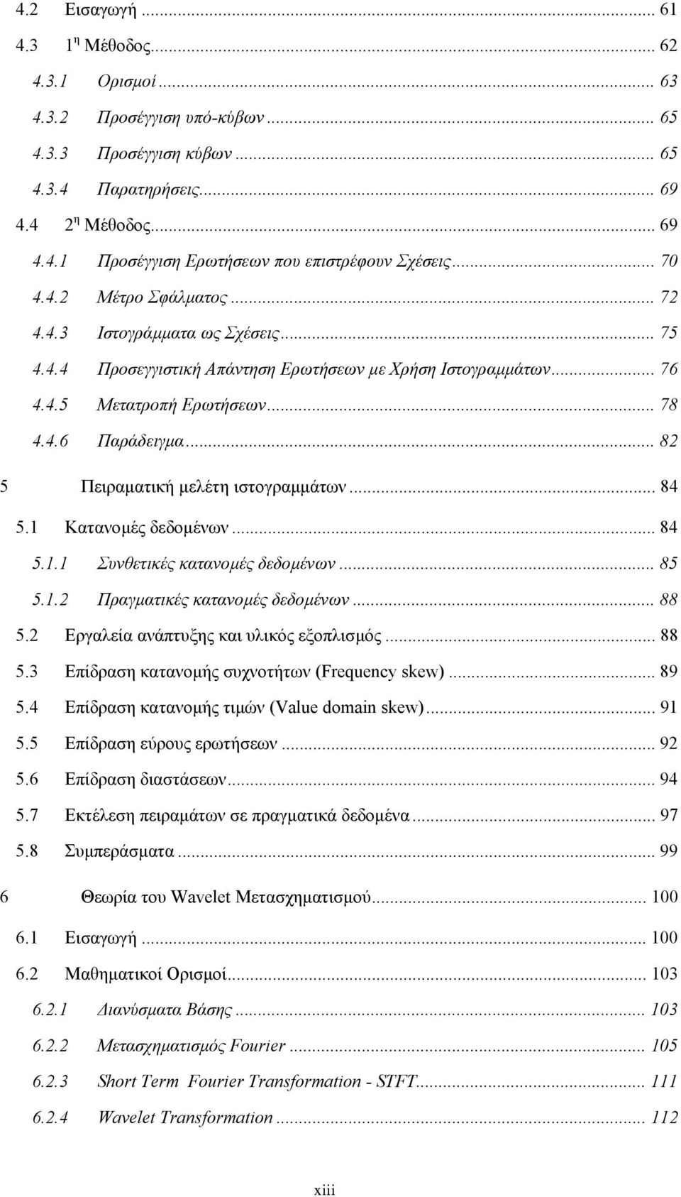 .. 82 5 Πειραµατική µελέτη ιστογραµµάτων... 84 5. Κατανοµές δεδοµένων... 84 5.. Συνθετικές κατανοµές δεδοµένων... 85 5..2 Πραγµατικές κατανοµές δεδοµένων... 88 5.