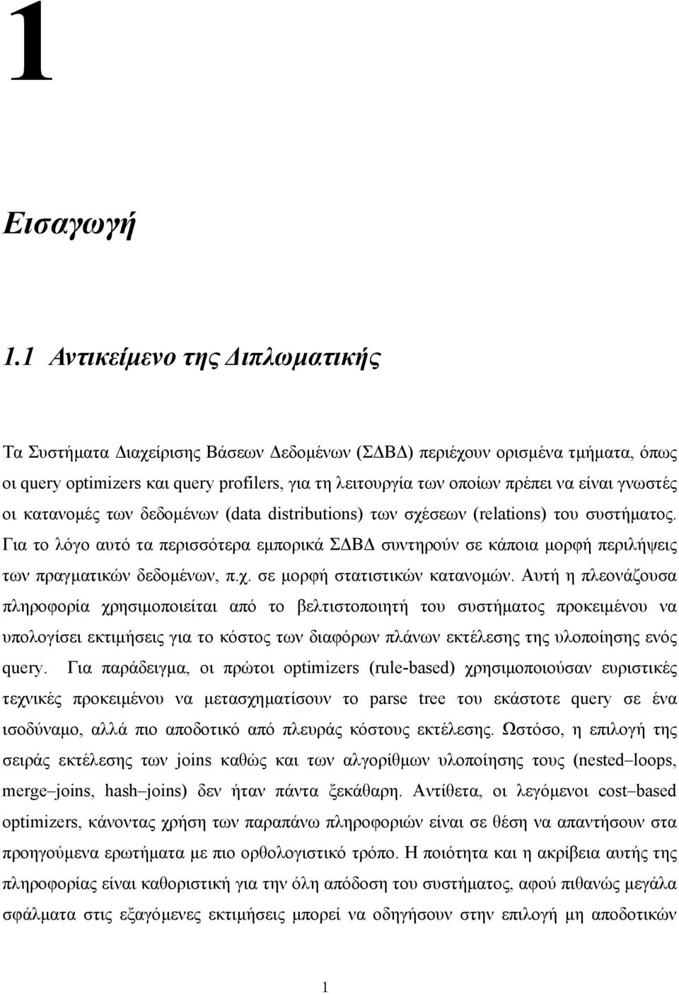 γνωστές οι κατανοµές των δεδοµένων (data distributions) των σχέσεων (relations) του συστήµατος.