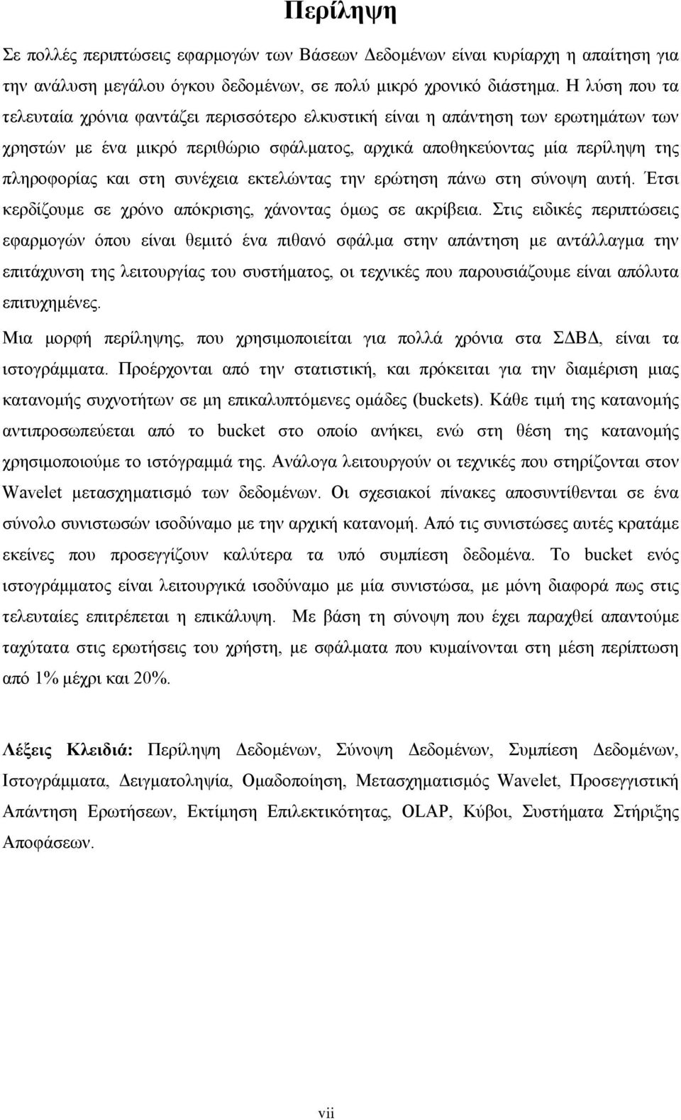 συνέχεια εκτελώντας την ερώτηση πάνω στη σύνοψη αυτή. Έτσι κερδίζουµε σε χρόνο απόκρισης, χάνοντας όµως σε ακρίβεια.