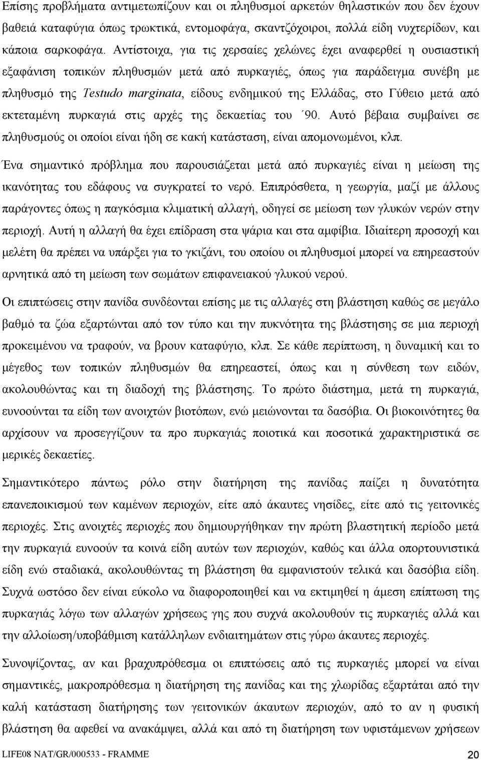 Ελλάδας, στο Γύθειο μετά από εκτεταμένη πυρκαγιά στις αρχές της δεκαετίας του 90. Αυτό βέβαια συμβαίνει σε πληθυσμούς οι οποίοι είναι ήδη σε κακή κατάσταση, είναι απομονωμένοι, κλπ.