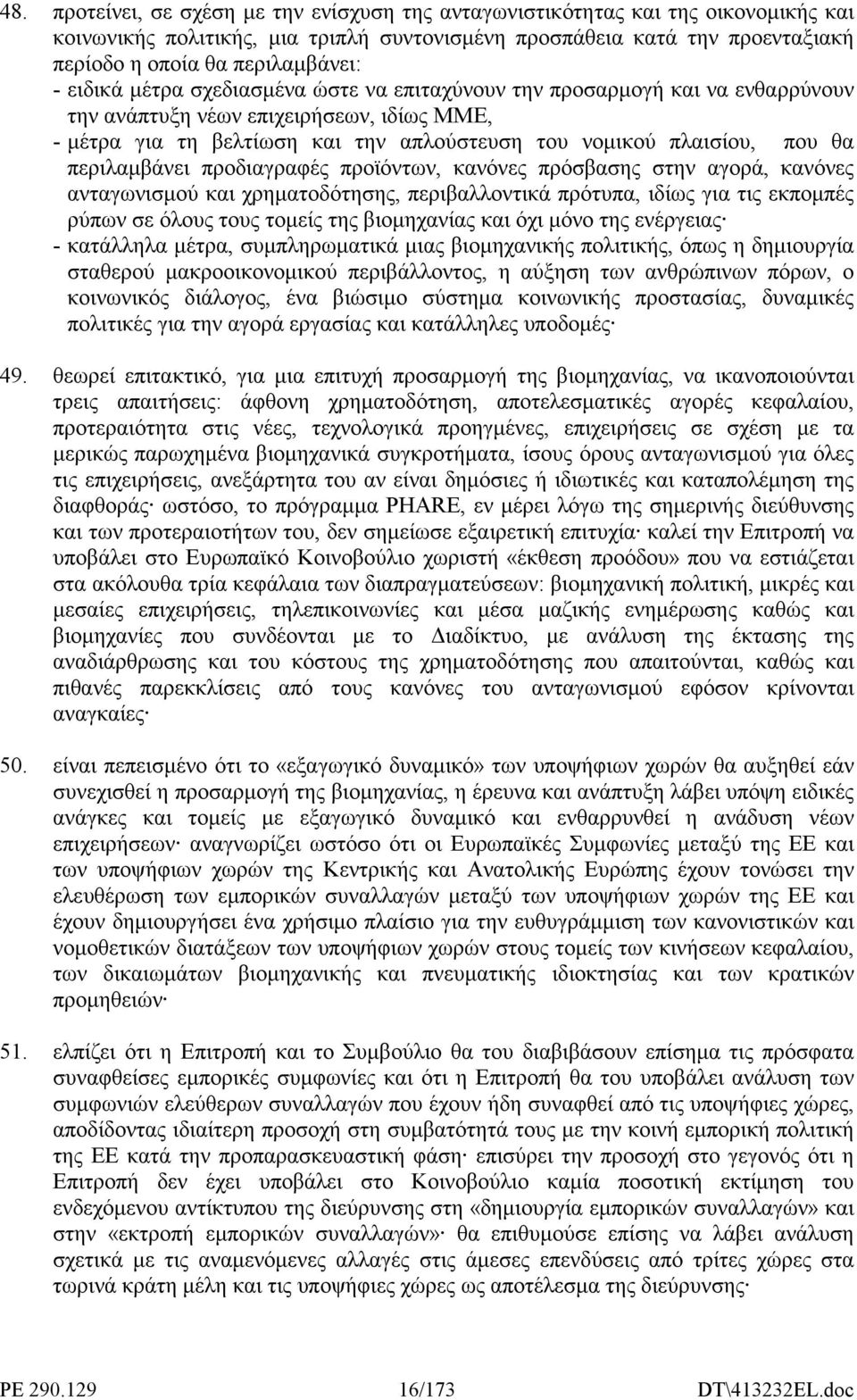 περιλαµβάνει προδιαγραφές προϊόντων, κανόνες πρόσβασης στην αγορά, κανόνες ανταγωνισµού και χρηµατοδότησης, περιβαλλοντικά πρότυπα, ιδίως για τις εκποµπές ρύπων σε όλους τους τοµείς της βιοµηχανίας