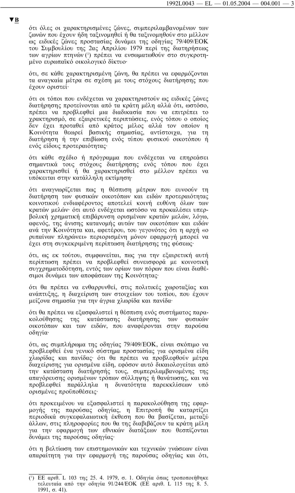 Συµβουλίου της 2ας Απριλίου 1979 περί της διατηρήσεως των αγρίων πτηνών ( 1 ) πρέπει να ενσωµατωθούν στο συγκροτη- µένο ευρωπαϊκό οικολογικό δίκτυο ότι, σε κάθε χαρακτηρισµένη ζώνη, θα πρέπει να