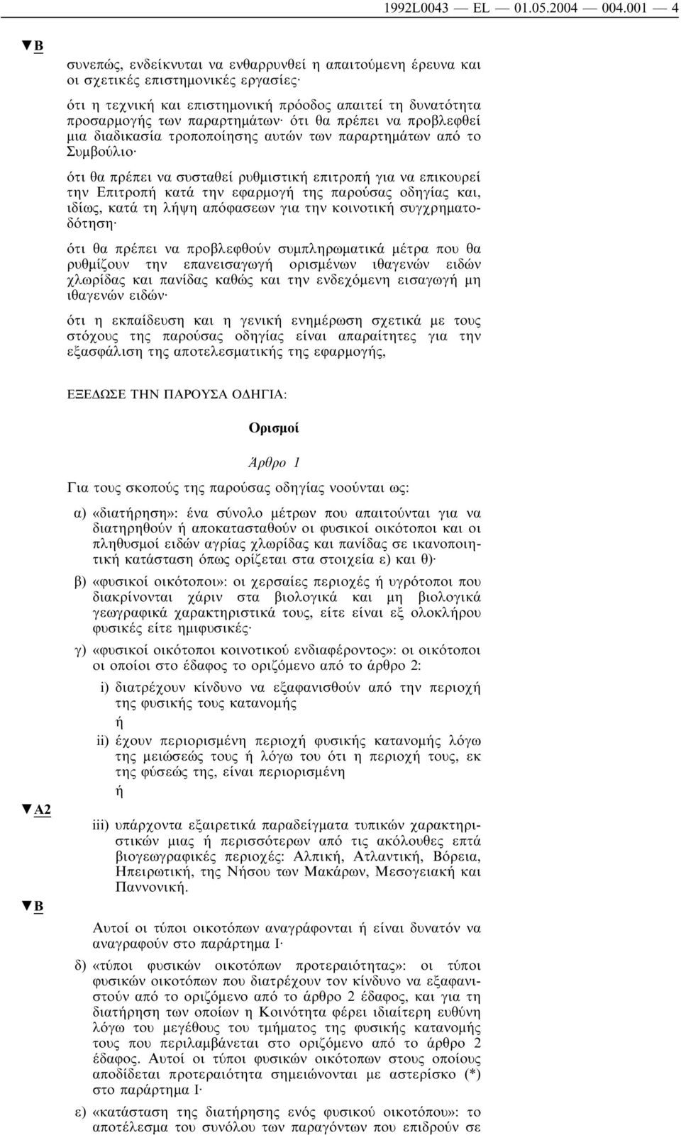 θα πρέπει να προβλεφθεί µια διαδικασία τροποποίησης αυτών των παραρτηµάτων από το Συµβούλιο ότι θα πρέπει να συσταθεί ρυθµιστική επιτροπή για να επικουρεί την Επιτροπή κατά την εφαρµογή της παρούσας