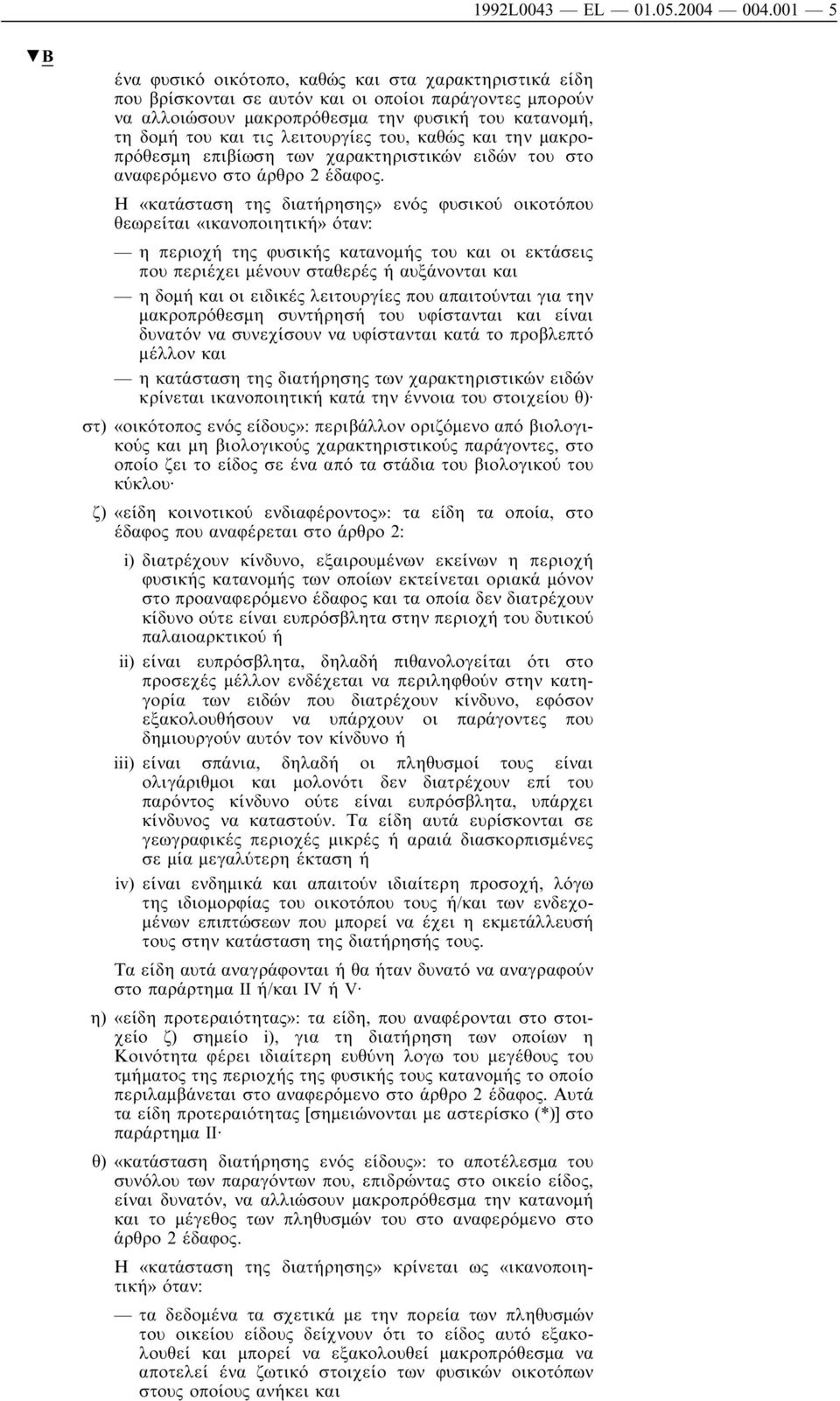 λειτουργίες του, καθώς και την µακροπρόθεσµη επιβίωση των χαρακτηριστικών ειδών του στο αναφερόµενο στο άρθρο 2 έδαφος.