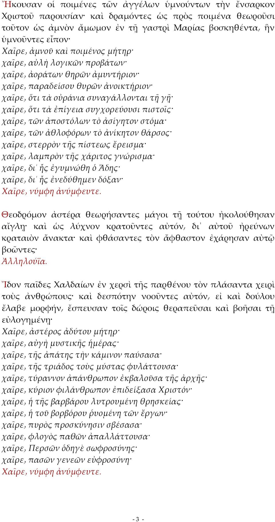 χαῖρε τῶν ἀποστόλων τὸ ἀσίγητον στόμα χαῖρε τῶν ἀθλοφόρων τὸ ἀνίκητον θάρσος χαῖρε στερρὸν τῆς πίστεως ἔρεισμα χαῖρε λαμπρὸν τῆς χάριτος γνώρισμα χαῖρε δι ἧς ἐγυμνώθη ὁ Ἅδης χαῖρε δι ἧς ἐνεδύθημεν