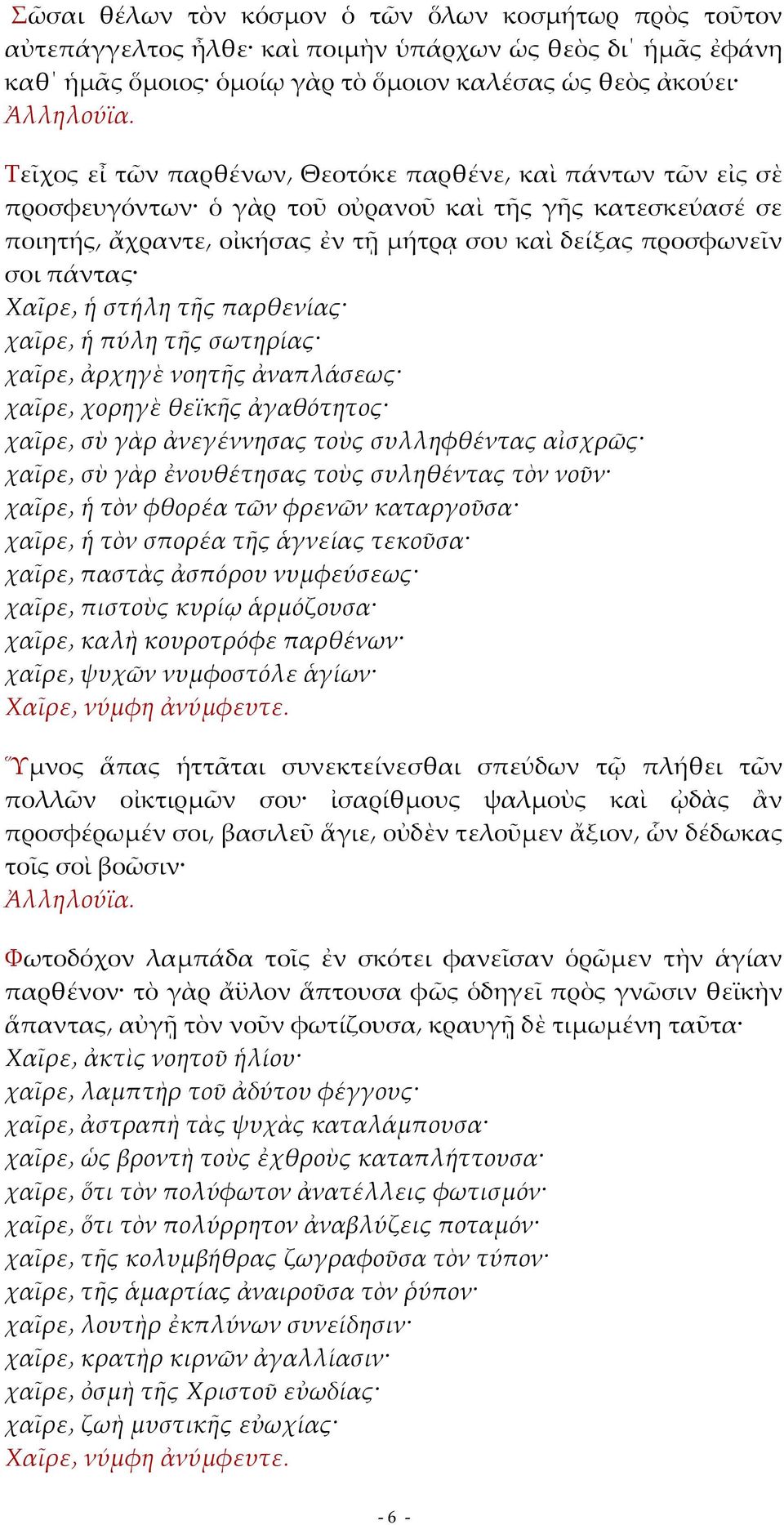 χαῖρε ἡ πύλη τῆς σωτηρίας χαῖρε ἀρχηγὲ νοητῆς ἀναπλάσεως χαῖρε χορηγὲ θεϊκῆς ἀγαθότητος χαῖρε σὺ γὰρ ἀνεγέννησας τοὺς συλληφθέντας αἰσχρῶς χαῖρε σὺ γὰρ ἐνουθέτησας τοὺς συληθέντας τὸν νοῦν χαῖρε ἡ