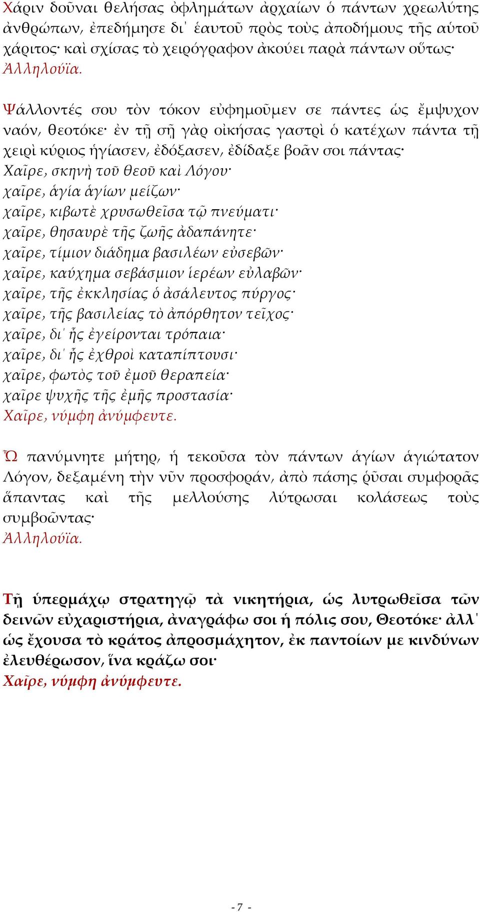 μείζων χαῖρε κιβωτὲ χρυσωθεῖσα τῷ πνεύματι χαῖρε θησαυρὲ τῆς ζωῆς ἀδαπάνητε χαῖρε τίμιον διάδημα βασιλέων εὐσεβῶν χαῖρε καύχημα σεβάσμιον ἱερέων εὐλαβῶν χαῖρε τῆς ἐκκλησίας ὁ ἀσάλευτος πύργος χαῖρε