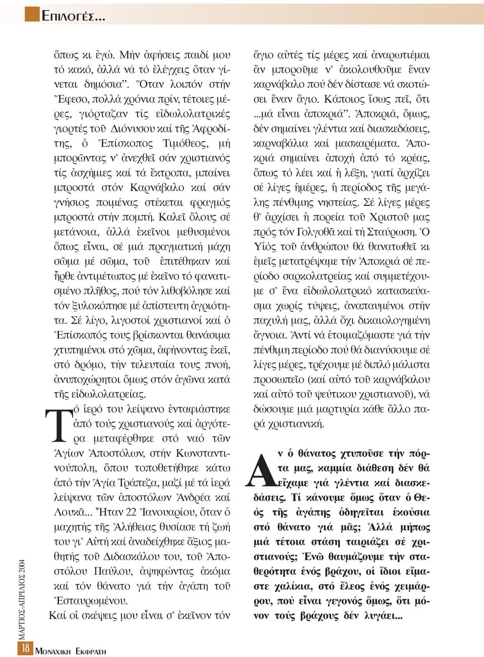 àσχήµιες καί τά öκτροπα, µπαίνει µπροστά στόν Kαρνάβαλο καί σάν γνήσιος ποιµένας στέκεται φραγµός µπροστά στήν ποµπή.