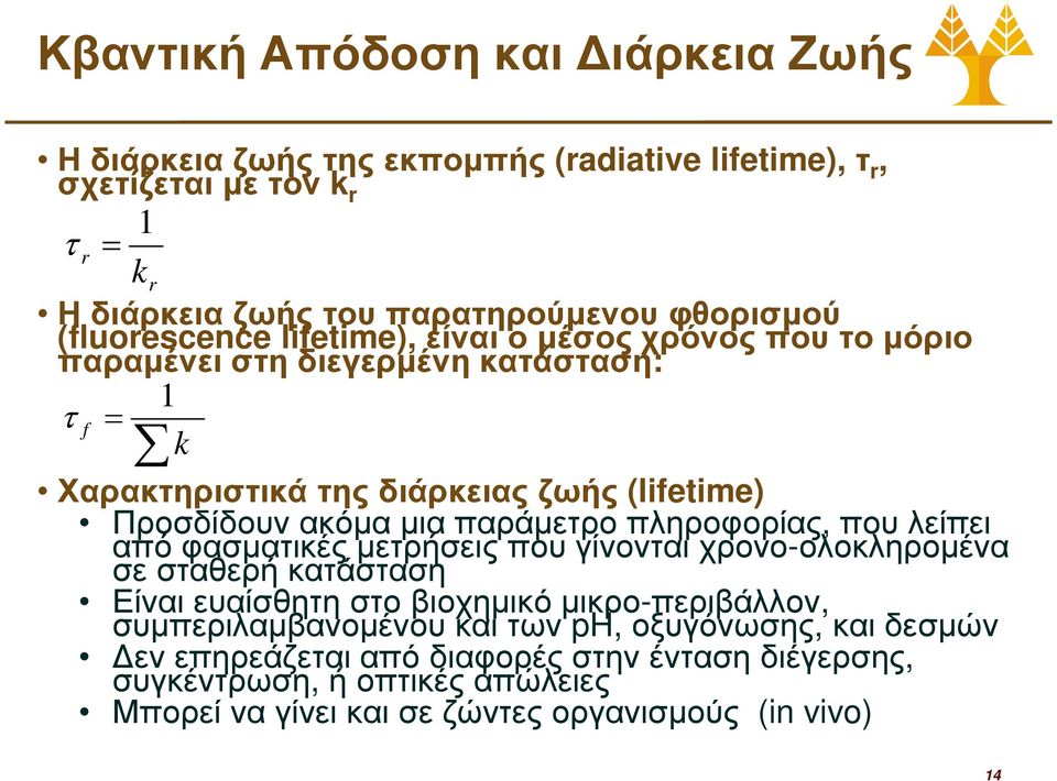 παράµετρο πληροφορίας, που λείπει από φασµατικές µετρήσεις που γίνονται χρονο-ολοκληροµένα σε σταθερή κατάσταση Είναι ευαίσθητη στο βιοχηµικό µικρο-περιβάλλον,