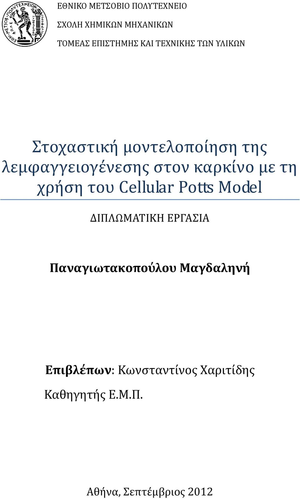 χρήςη του Cellular Potts Model ΔΙΠΛΩΜΑΣΙΚΗ ΕΡΓΑΙΑ Παναγιωτακοπούλου