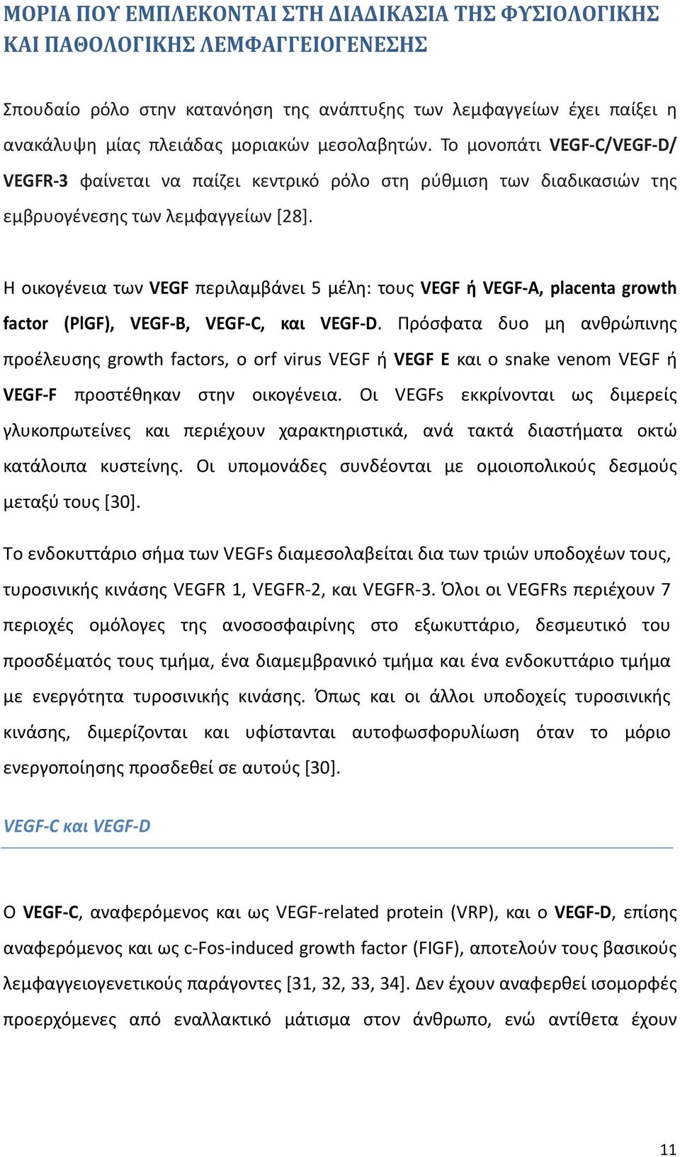 Η οικογζνεια των VEGF περιλαμβάνει 5 μζλθ: τουσ VEGF ι VEGF-Α, placenta growth factor (PlGF), VEGF-B, VEGF-C, και VEGF-D.