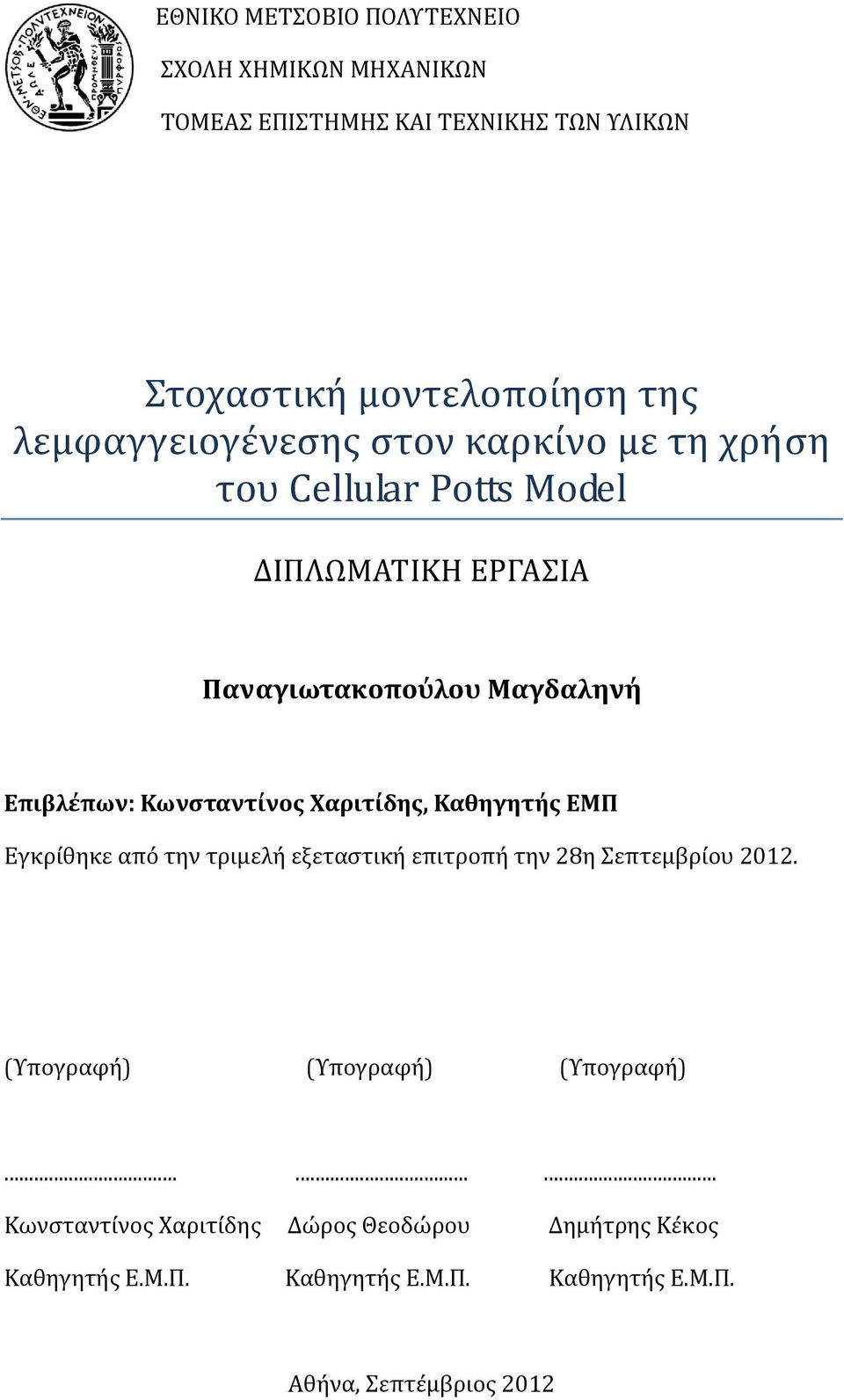 Κωνςταντίνοσ Φαριτίδησ, Καθηγητήσ ΕΜΠ Εγκρίθηκε από την τριμελή εξεταςτική επιτροπή την 28η επτεμβρίου 2012.
