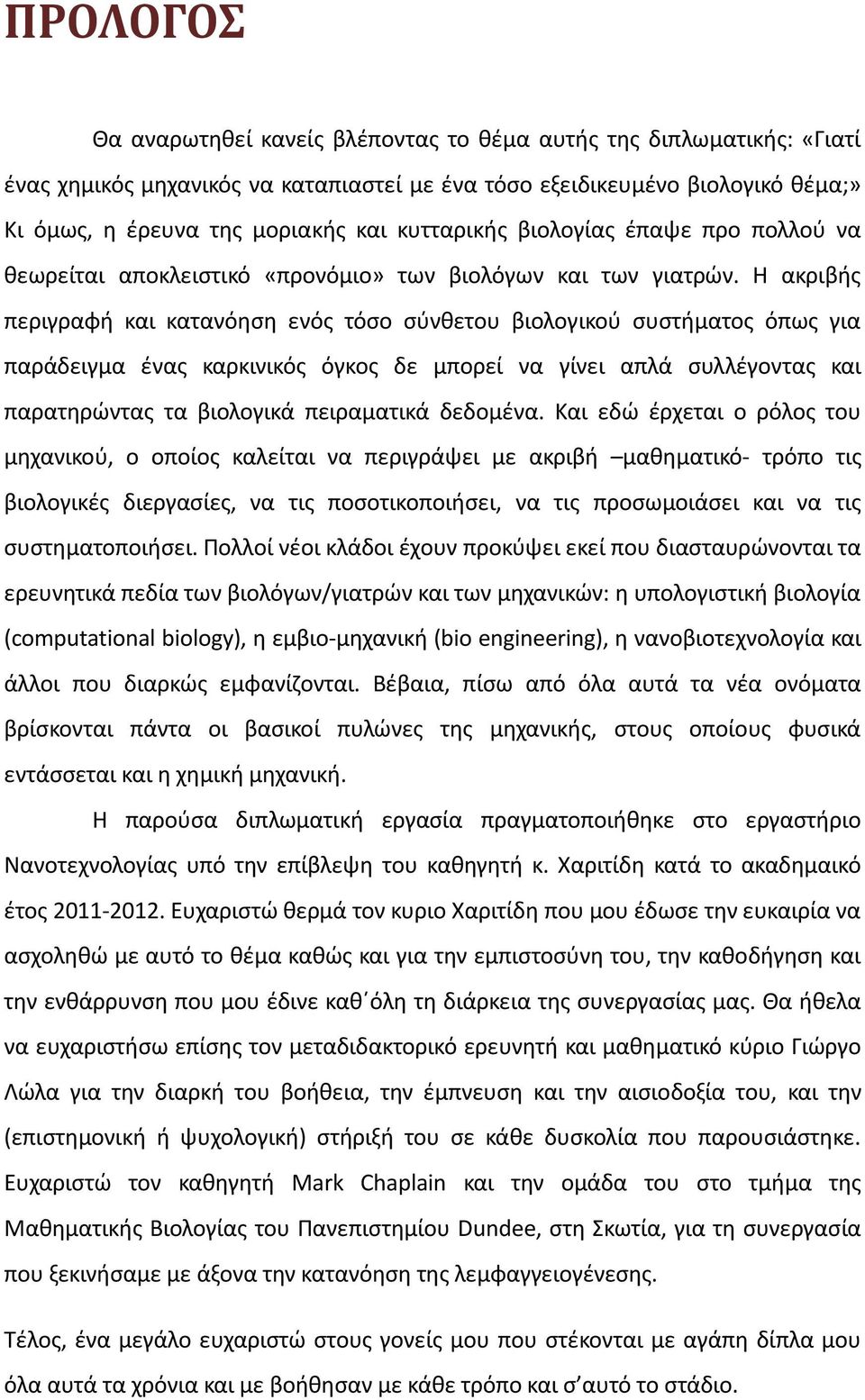 Η ακριβισ περιγραφι και κατανόθςθ ενόσ τόςο ςφνκετου βιολογικοφ ςυςτιματοσ όπωσ για παράδειγμα ζνασ καρκινικόσ όγκοσ δε μπορεί να γίνει απλά ςυλλζγοντασ και παρατθρϊντασ τα βιολογικά πειραματικά