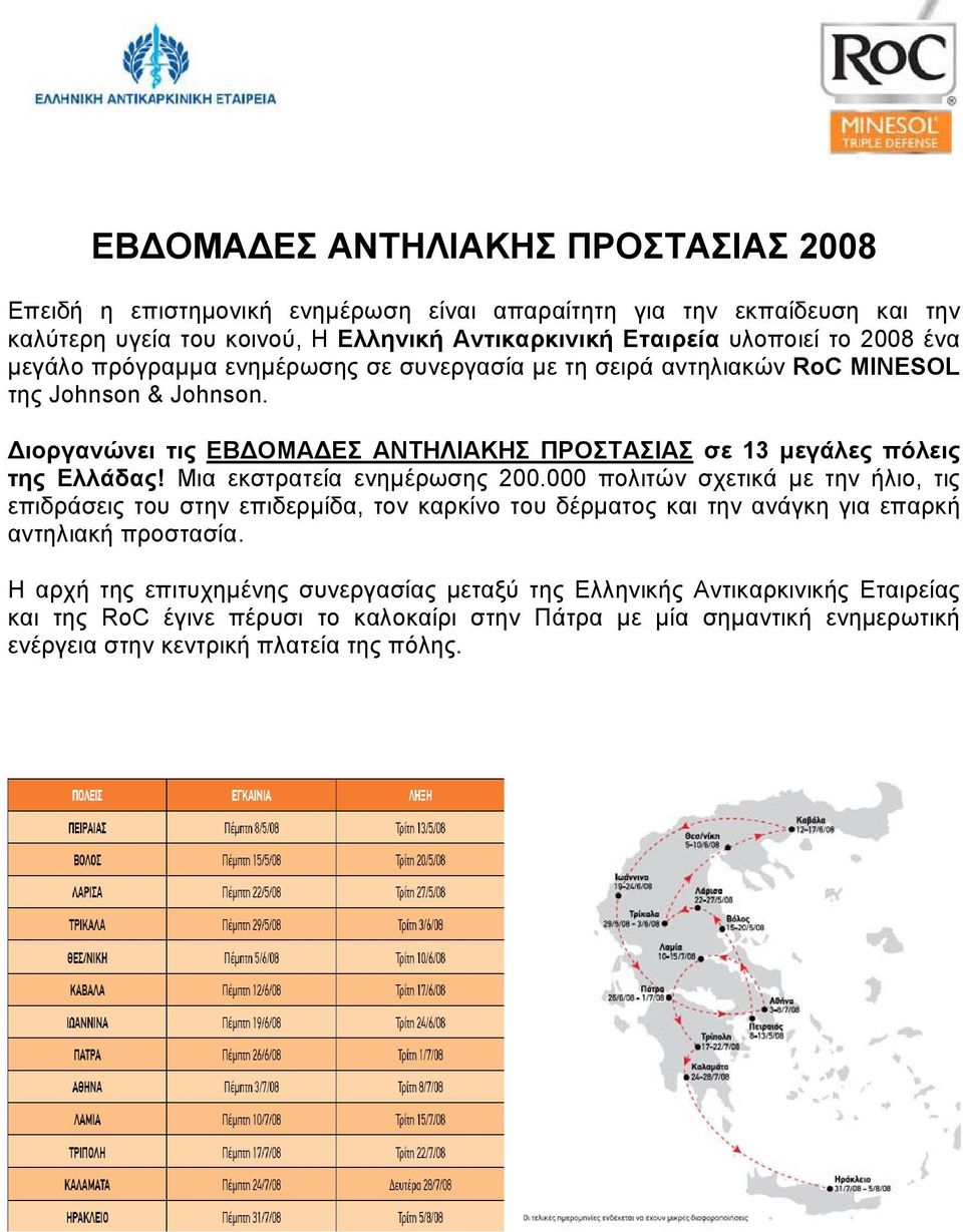 ιοργανώνει τις ΕΒ ΟΜΑ ΕΣ ΑΝΤΗΛΙΑΚΗΣ ΠΡΟΣΤΑΣΙΑΣ σε 13 µεγάλες πόλεις της Ελλάδας! Μια εκστρατεία ενηµέρωσης 200.