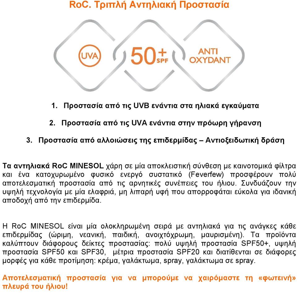 προσφέρουν πολύ αποτελεσµατική προστασία από τις αρνητικές συνέπειες του ήλιου.