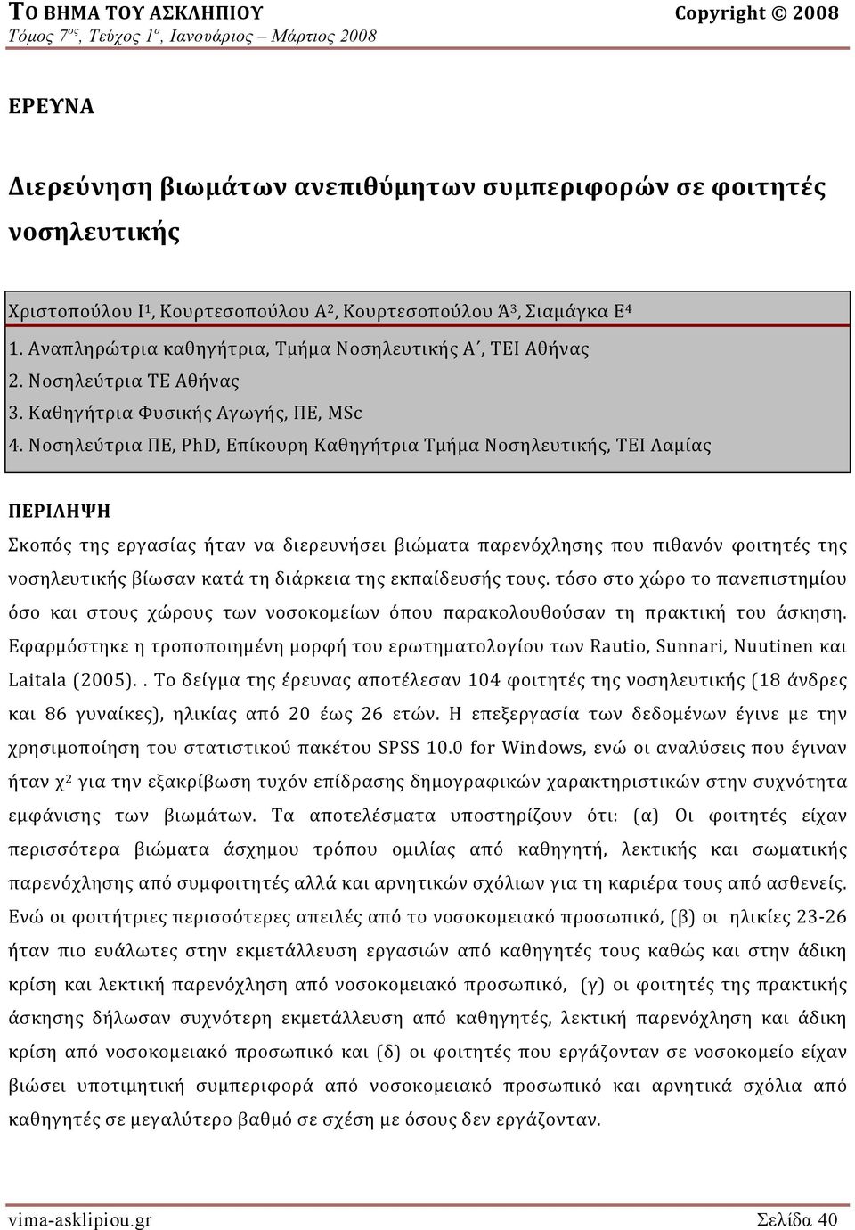 Νοσηλεύτρια ΠΕ, PhD, Επίκουρη Καθηγήτρια Τμήμα Νοσηλευτικής, ΤΕΙ Λαμίας ΠΕΡΙΛΗΨΗ Σκοπός της εργασίας ήταν να διερευνήσει βιώματα παρενόχλησης που πιθανόν φοιτητές της νοσηλευτικής βίωσαν κατά τη