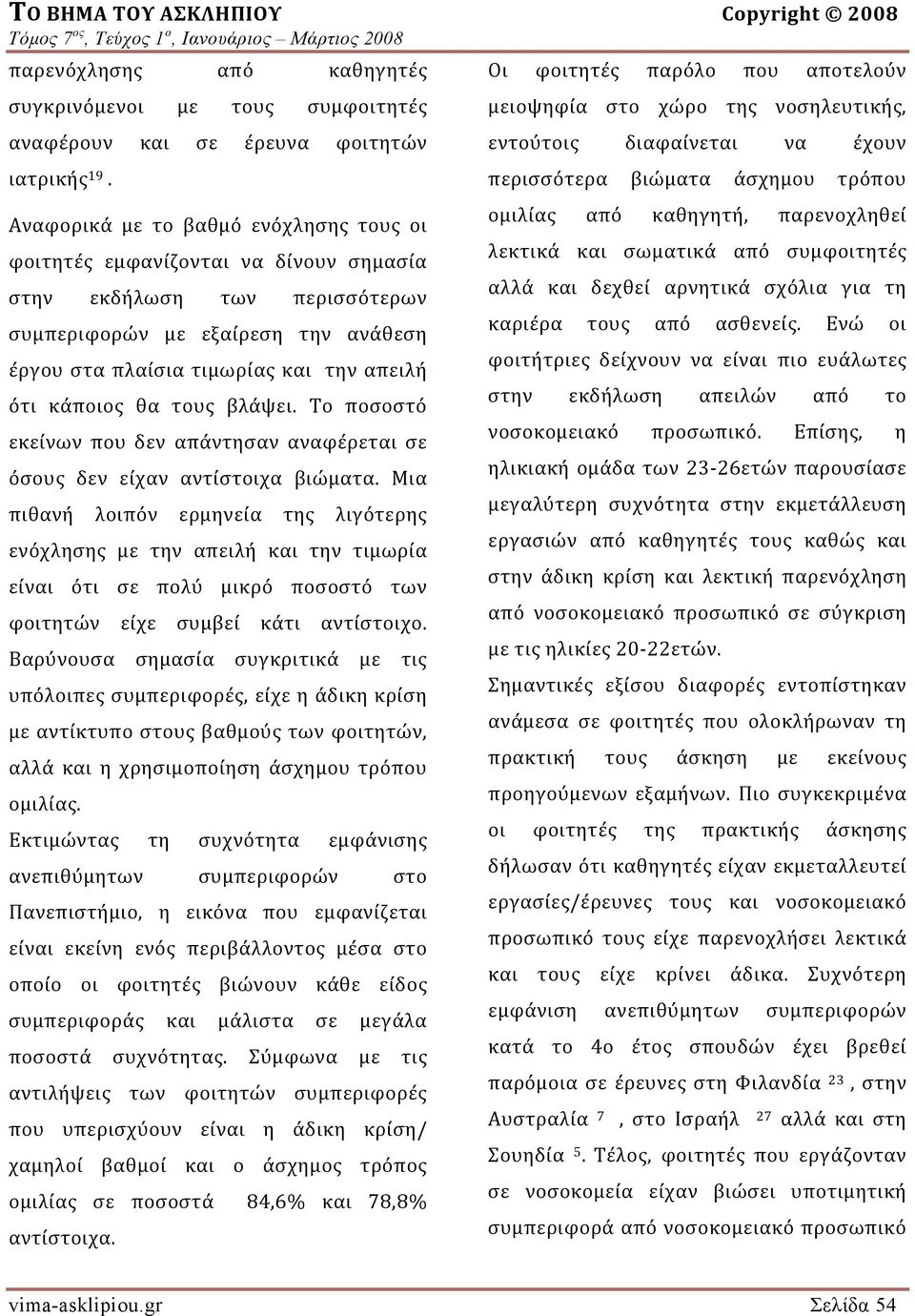 κάποιος θα τους βλάψει. Το ποσοστό εκείνων που δεν απάντησαν αναφέρεται σε όσους δεν είχαν αντίστοιχα βιώματα.