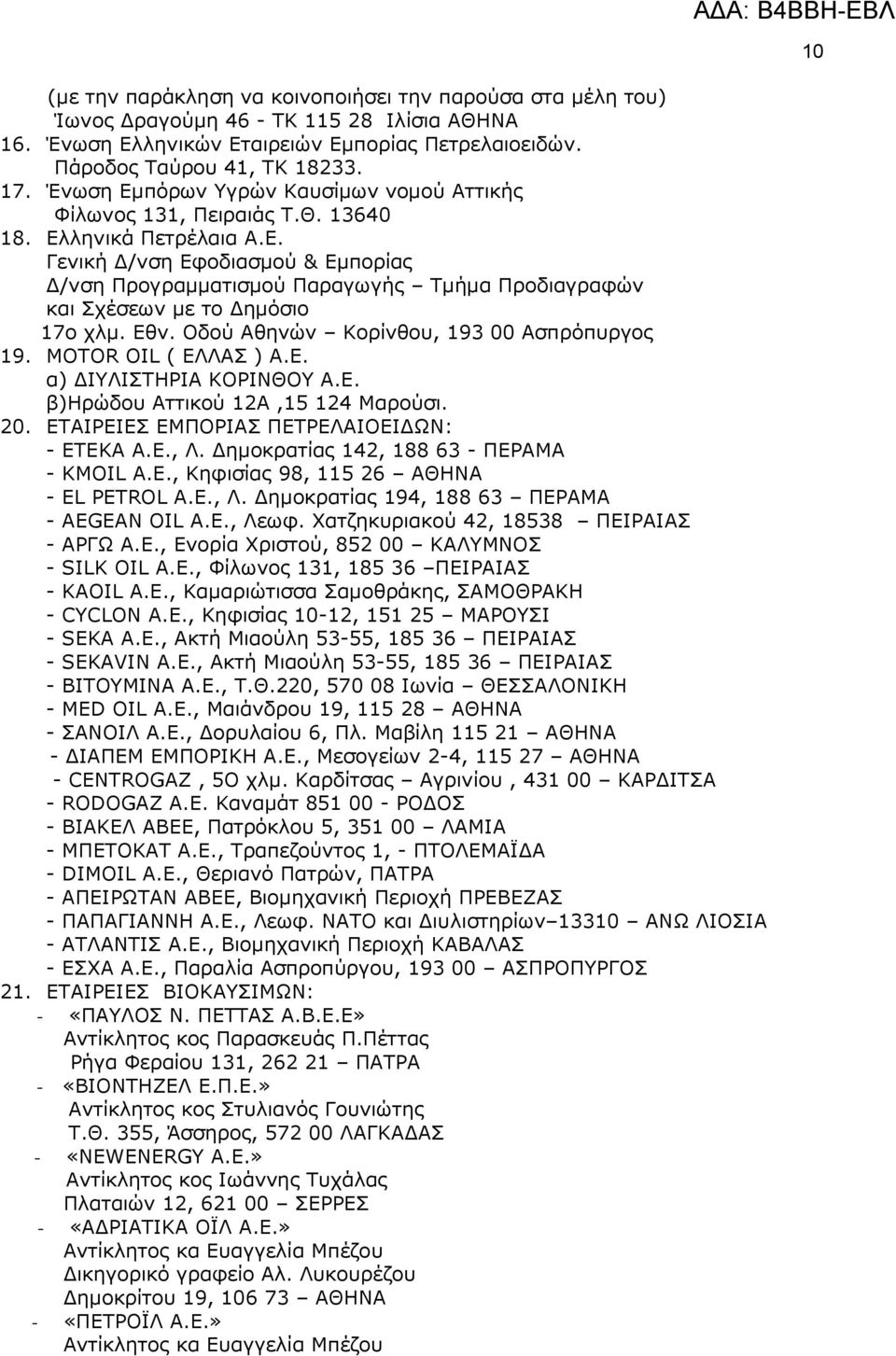 Δζλ. Νδνύ Αζελώλ Θνξίλζνπ, 193 00 Αζπξόππξγνο 19. MOTOR OIL ( ΔΙΙΑΠ ) Α.Δ. α) ΓΗΙΗΠΡΖΟΗΑ ΘΝΟΗΛΘΝ Α.Δ. β)ζξώδνπ Αηηηθνύ 12Α,15 124 Καξνύζη. 20. ΔΡΑΗΟΔΗΔΠ ΔΚΞΝΟΗΑΠ ΞΔΡΟΔΙΑΗΝΔΗΓΩΛ: - ΔΡΔΘΑ Α.Δ., Ι.