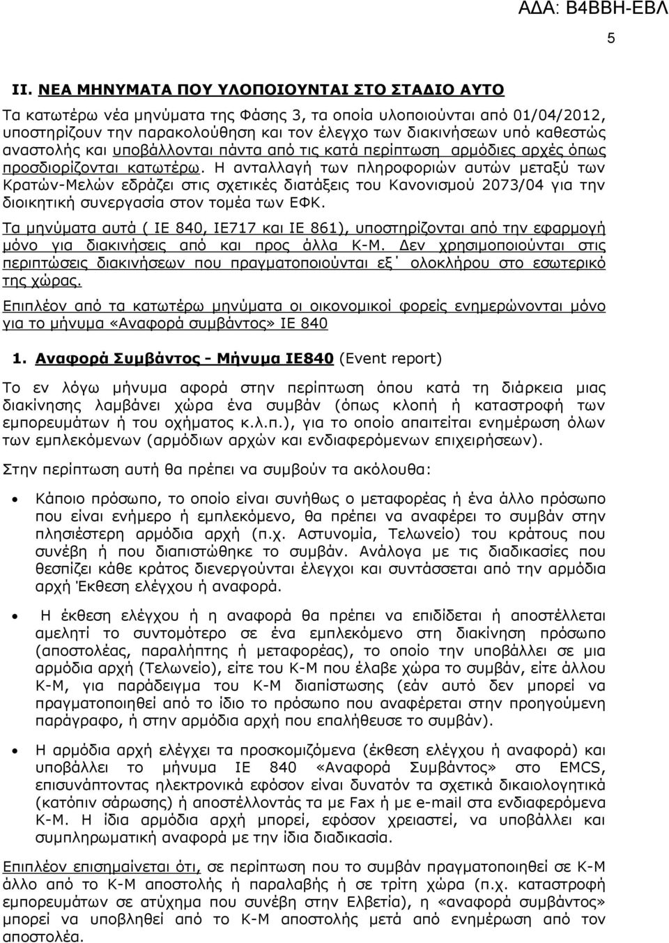 Ζ αληαιιαγή ησλ πιεξνθνξηώλ απηώλ κεηαμύ ησλ Θξαηώλ-Κειώλ εδξάδεη ζηηο ζρεηηθέο δηαηάμεηο ηνπ Θαλνληζκνύ 2073/04 γηα ηελ δηνηθεηηθή ζπλεξγαζία ζηνλ ηνκέα ησλ ΔΦΘ.