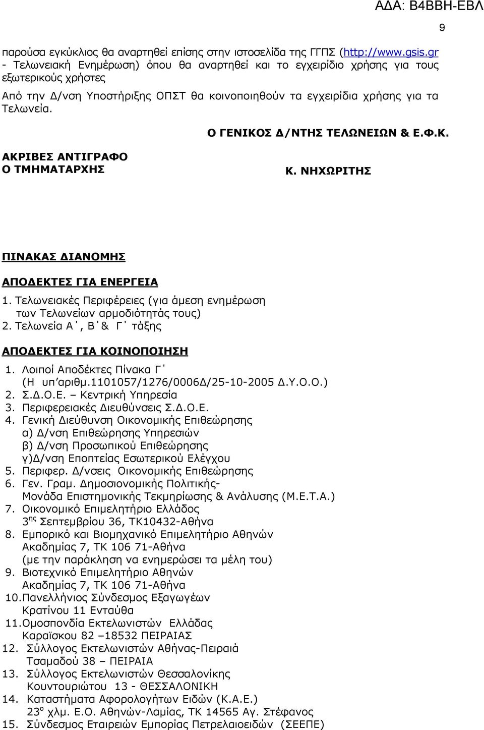 O ΓΔΝΙΚΟ Γ/ΝΣΗ ΣΔΛΩΝΔΙΩΝ & Δ.Φ.Κ. 9 ΑΚΡΙΒΔ ΑΝΣΙΓΡΑΦΟ Ο ΣΜΗΜΑΣΑΡΥΗ Κ. ΝΗΥΩΡΙΣΗ ΠΙΝΑΚΑ ΓΙΑΝΟΜΗ ΑΠΟΓΔΚΣΔ ΓΙΑ ΔΝΔΡΓΔΙΑ 1. Ρεισλεηαθέο Ξεξηθέξεηεο (γηα άκεζε ελεκέξσζε ησλ Ρεισλείσλ αξκνδηόηεηάο ηνπο) 2.