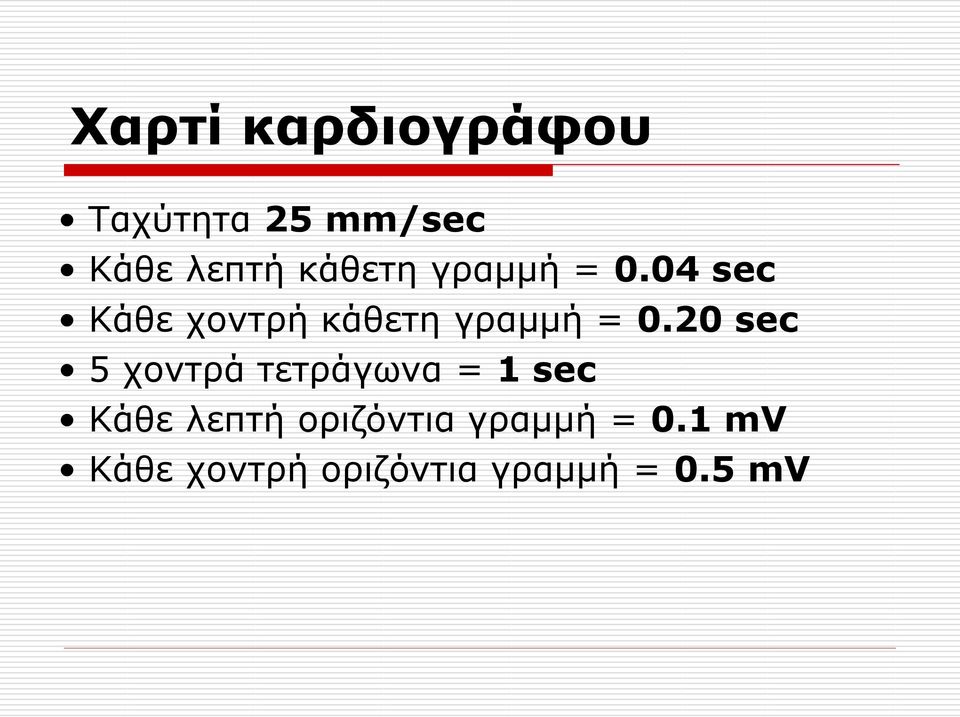 04 sec Κάζε ρνληξή 20 sec 5 ρνληξά ηεηξάγωλα = 1 sec