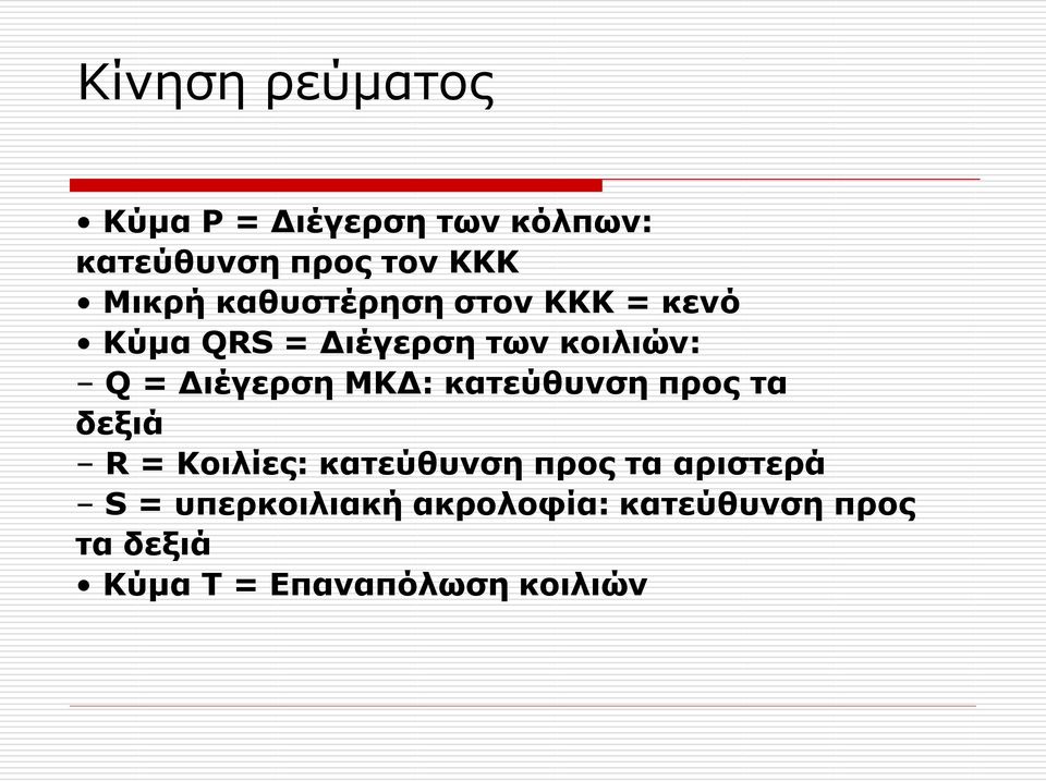 ΜΚΓ: καηεύθςνζη ππορ ηα δεξιά R = Κοιλίερ: καηεύθςνζη ππορ ηα απιζηεπά S =