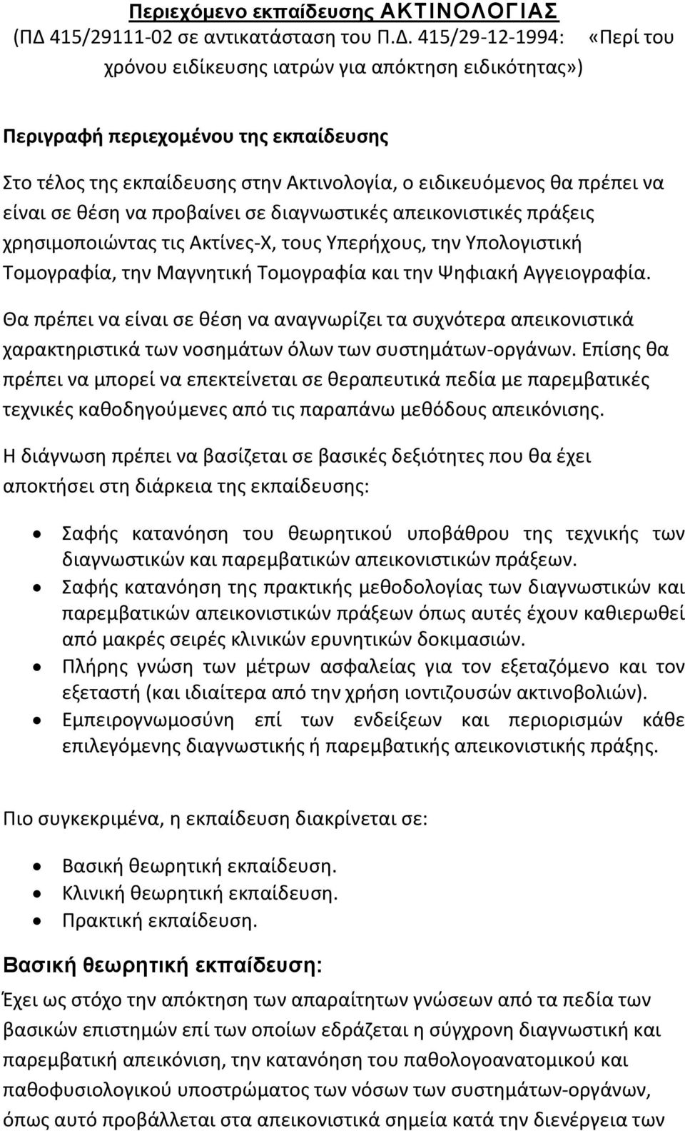 415/29-12-1994: χρόνου ειδίκευςθσ ιατρών για απόκτθςθ ειδικότθτασ») «Περί του Περιγραφή περιεχομζνου τησ εκπαίδευςησ Στο τζλοσ τθσ εκπαίδευςθσ ςτθν Ακτινολογία, ο ειδικευόμενοσ κα πρζπει να είναι ςε