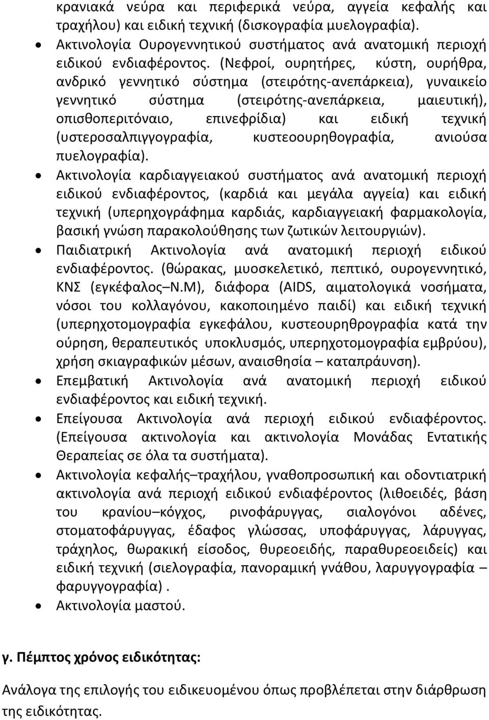 (υςτεροςαλπιγγογραφία, κυςτεοουρθκογραφία, ανιοφςα πυελογραφία).