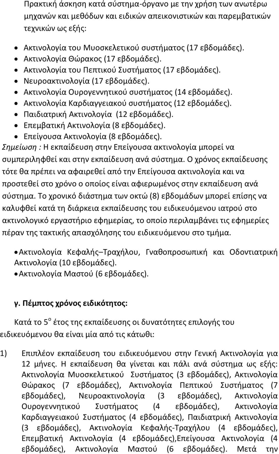 Ακτινολογία Καρδιαγγειακοφ ςυςτιματοσ (12 εβδομάδεσ). Παιδιατρικι Ακτινολογία (12 εβδομάδεσ). Επεμβατικι Ακτινολογία (8 εβδομάδεσ). Επείγουςα Ακτινολογία (8 εβδομάδεσ).