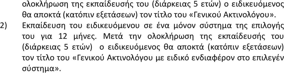 2) Εκπαίδευςθ του ειδικευόμενου ςε ζνα μόνον ςφςτθμα τθσ επιλογισ του για 12 μινεσ.