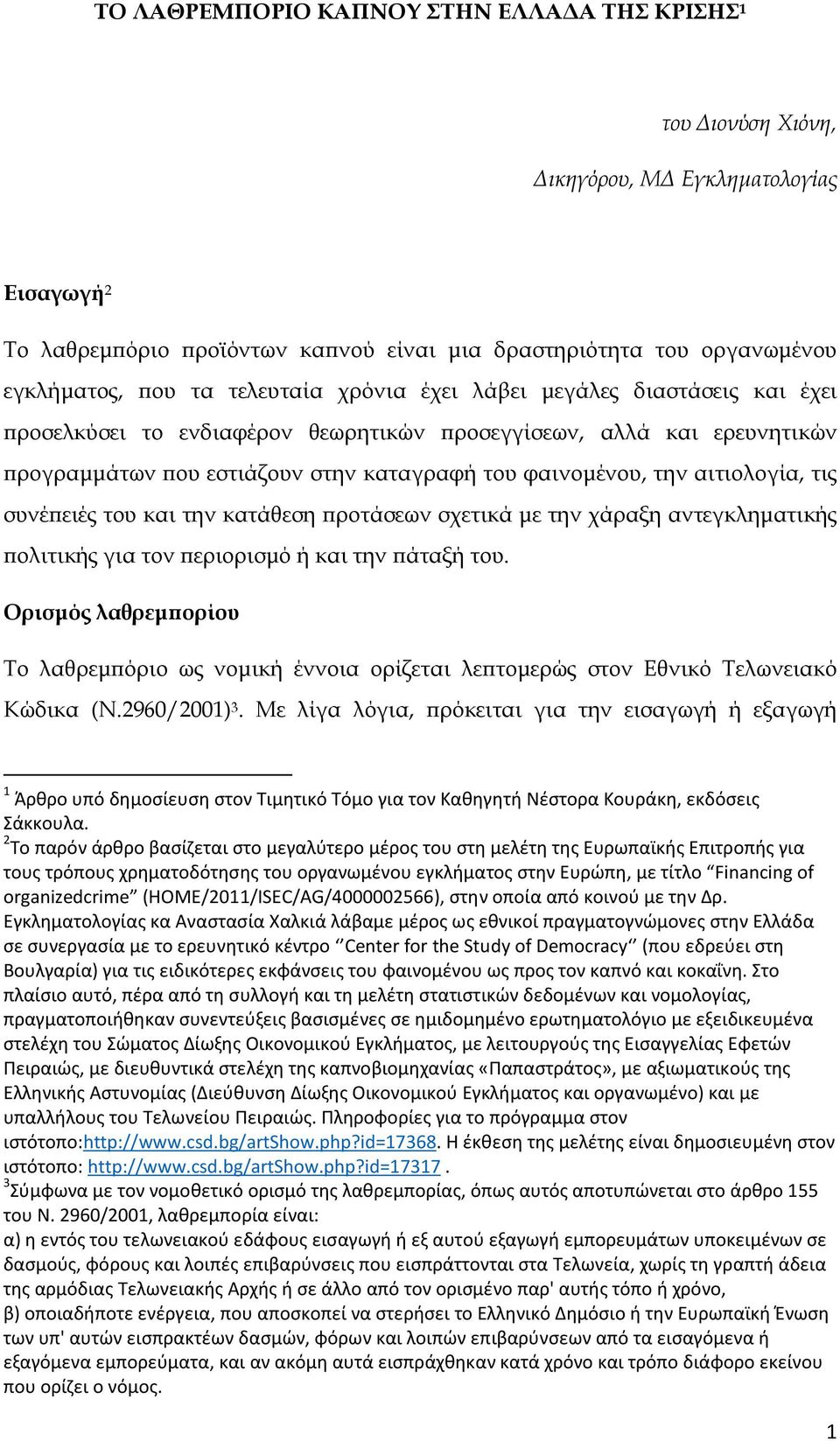 τις συνέ ειές του και την κατάθεση ροτάσεων σχετικά µε την χάραξη αντεγκληµατικής ολιτικής για τον εριορισµό ή και την άταξή του.