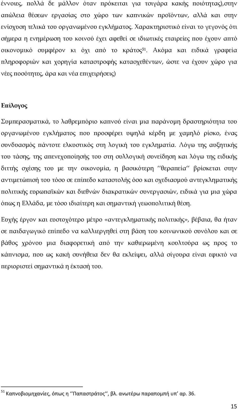 Ακόµα και ειδικά γραφεία ληροφοριών και χορηγία καταστροφής κατασχεθέντων, ώστε να έχουν χώρο για νέες οσότητες, άρα και νέα ε ιχειρήσεις) Ε ίλογος Συµ ερασµατικά, το λαθρεµ όριο κα νού είναι µια