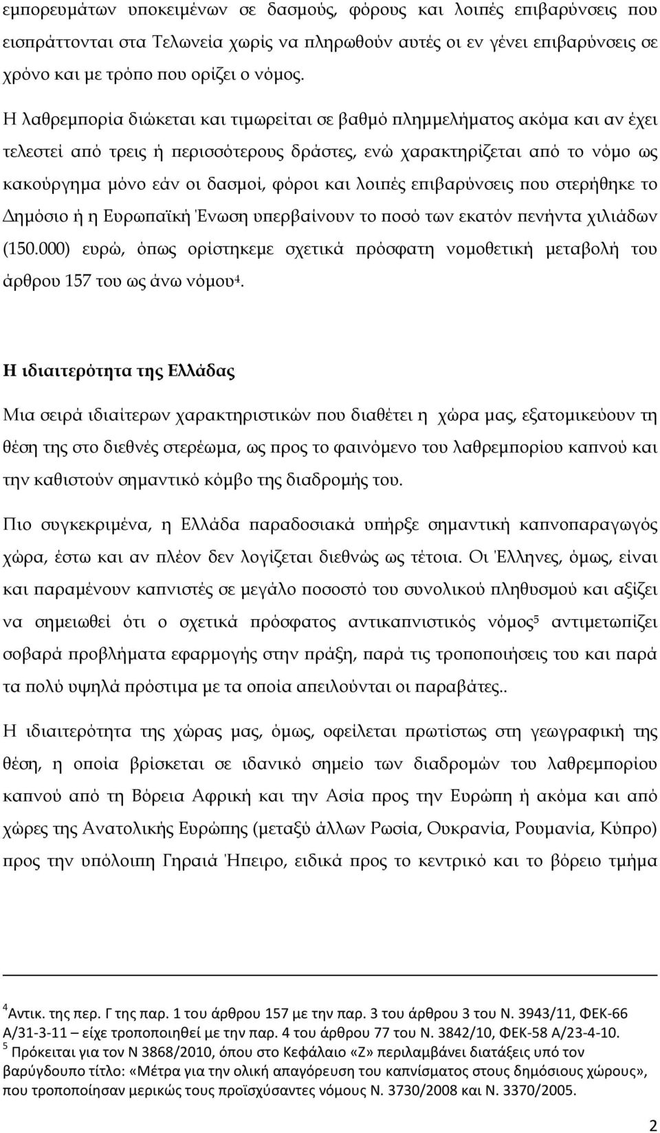 ές ε ιβαρύνσεις ου στερήθηκε το ηµόσιο ή η Ευρω αϊκή Ένωση υ ερβαίνουν το οσό των εκατόν ενήντα χιλιάδων (150.