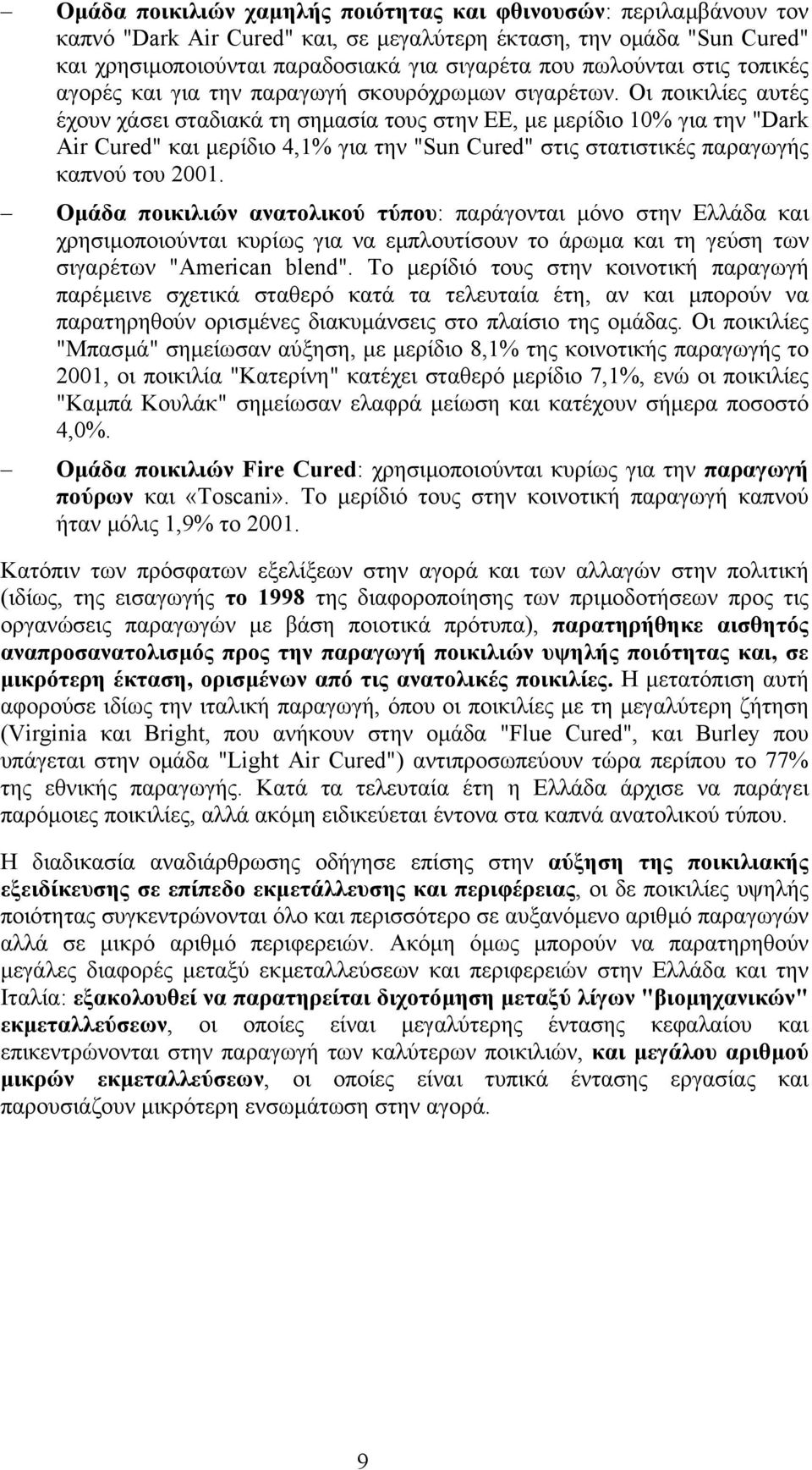 Οι ποικιλίες αυτές έχουν χάσει σταδιακά τη σηµασία τους στην ΕΕ, µε µερίδιο 10% για την "Dark Air Cured" και µερίδιο 4,1% για την "Sun Cured" στις στατιστικές παραγωγής καπνού του 2001.