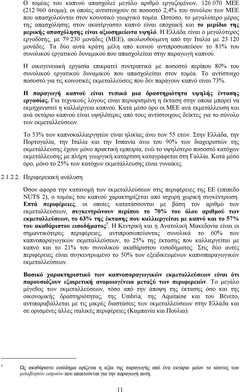 Η Ελλάδα είναι ο µεγαλύτερος εργοδότης, µε 79 230 µονάδες (ΜΕΕ), ακολουθούµενη από την Ιταλία µε 23 120 µονάδες.